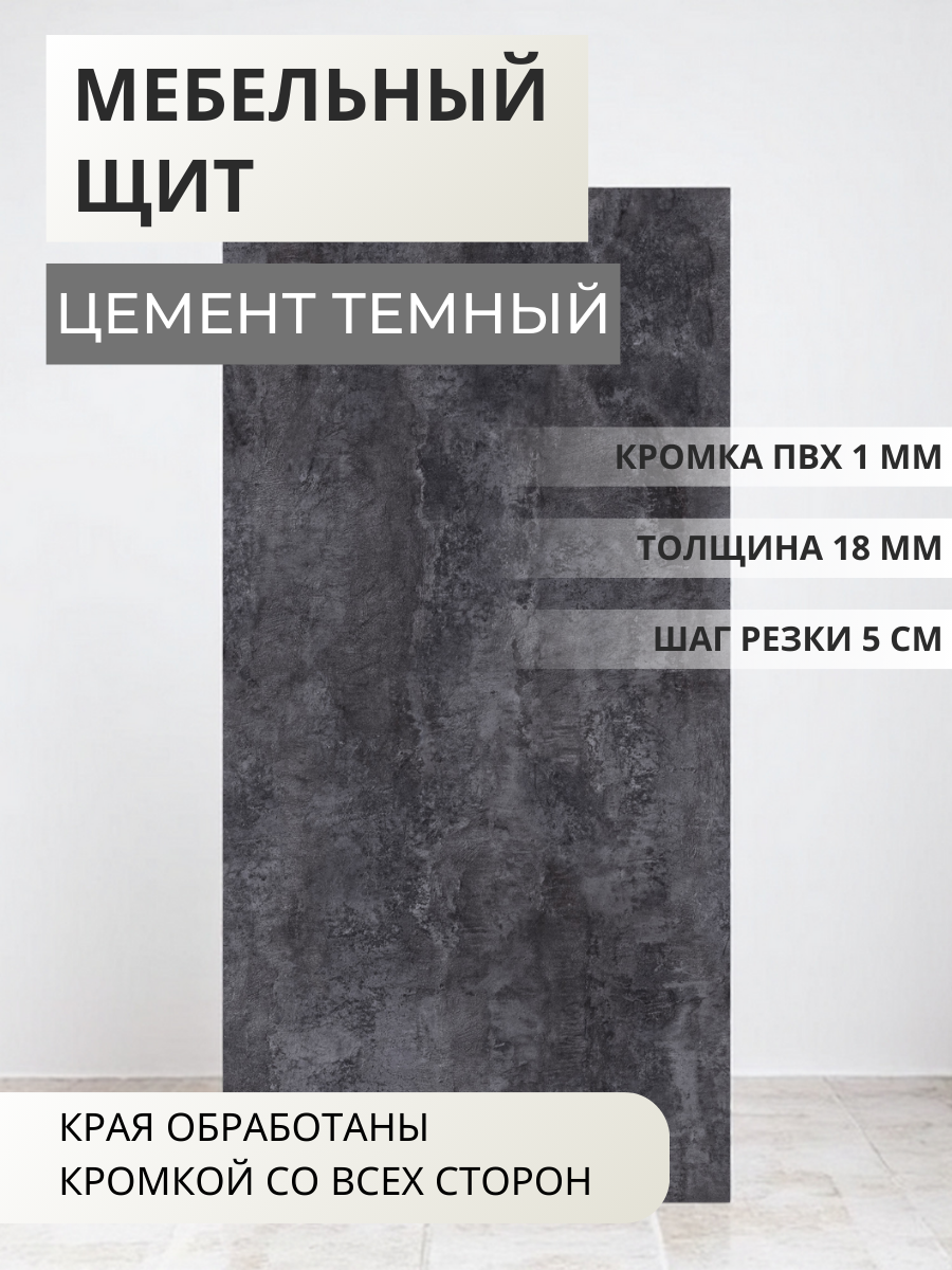 Изображение товара Мебельная панель ЛДСП Увадрев 700x1200x18 мм цвет цемент темный кромка ПВХ со всех сторон