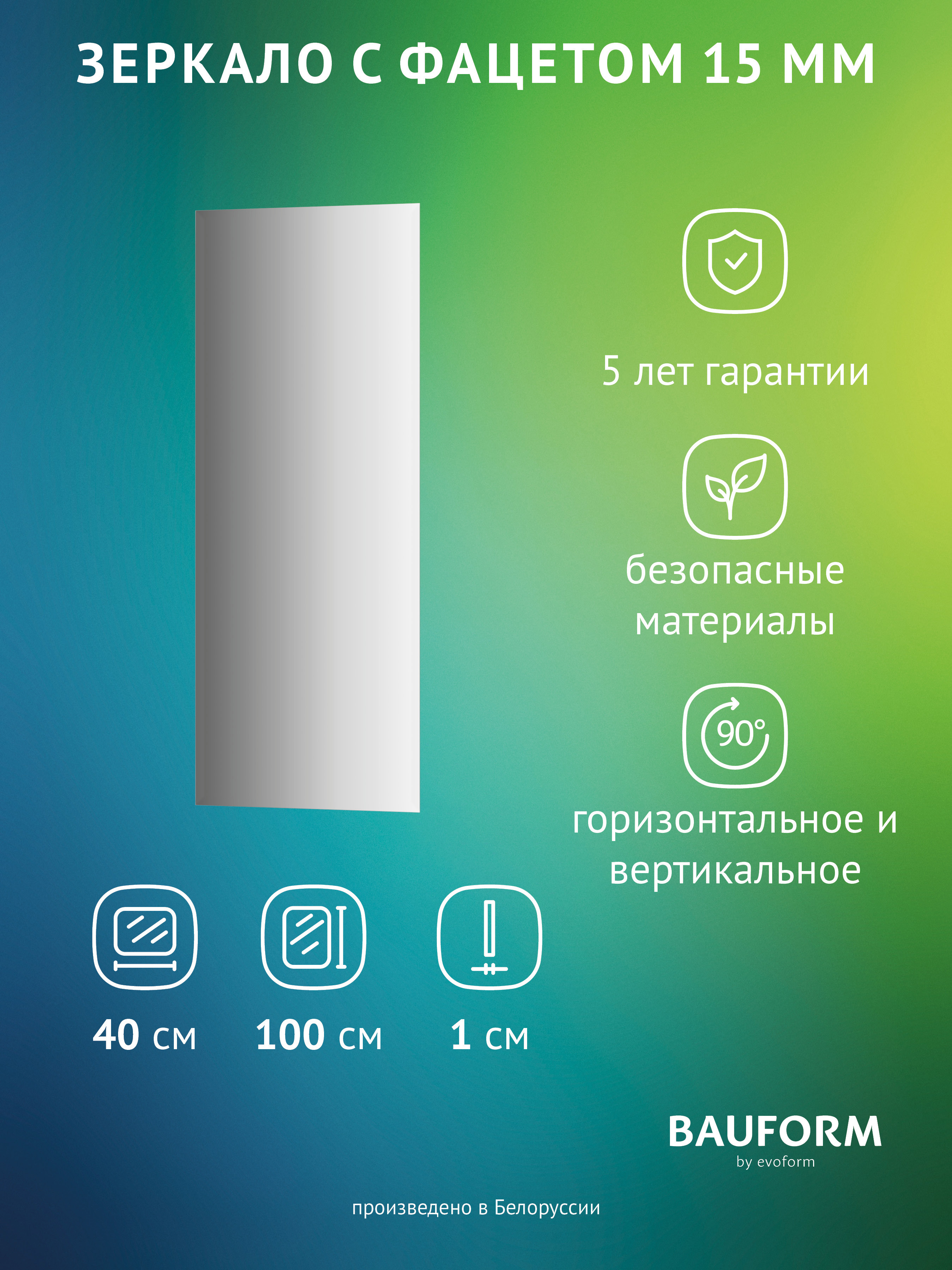 Изображение товара Зеркало для ванной BAUFORM SP 9070 40x100см прямоугольное с фацетом