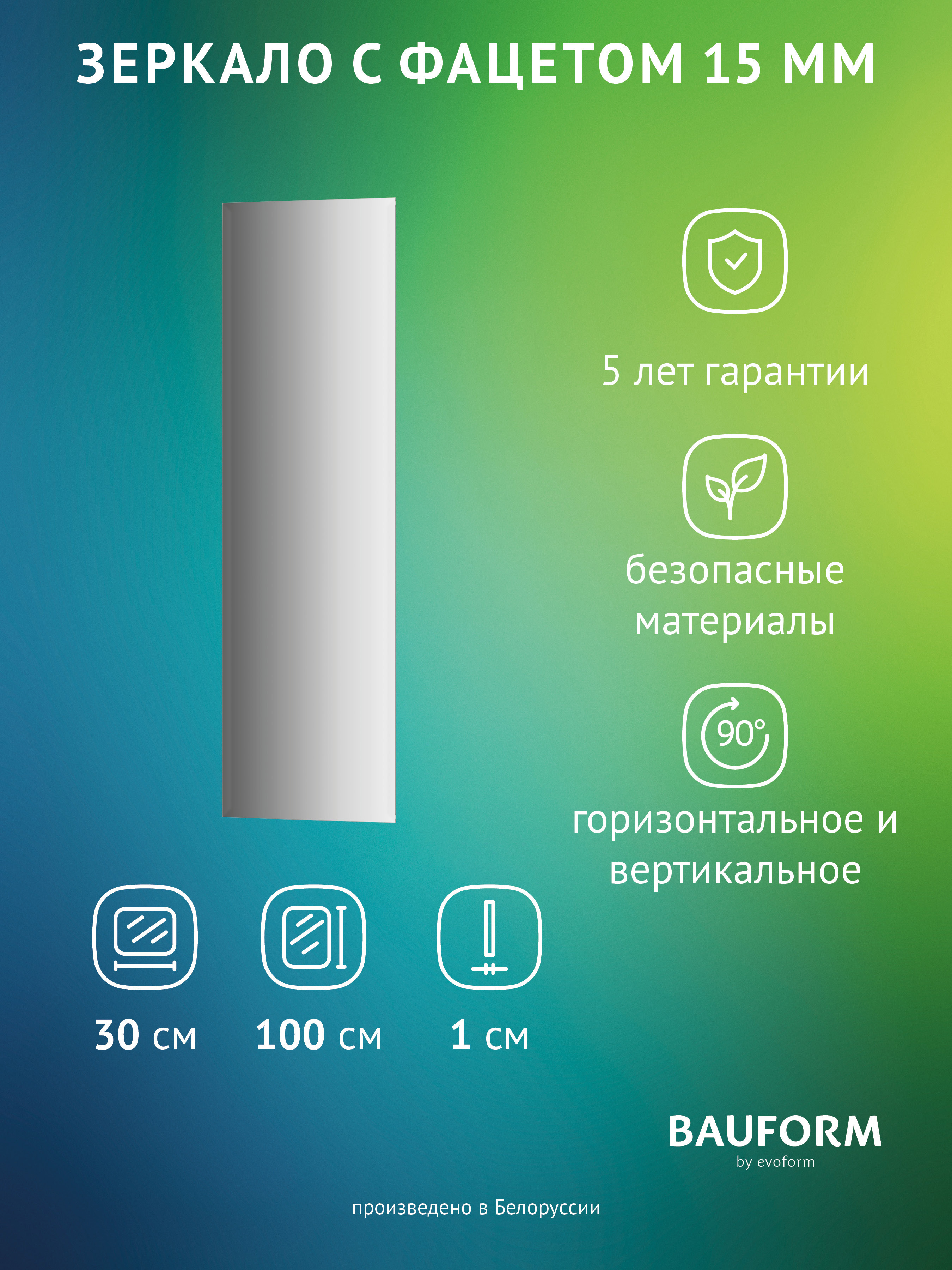 Изображение товара Зеркало для ванной BAUFORM SP 9071 прямоугольное 30x100 см без рамки