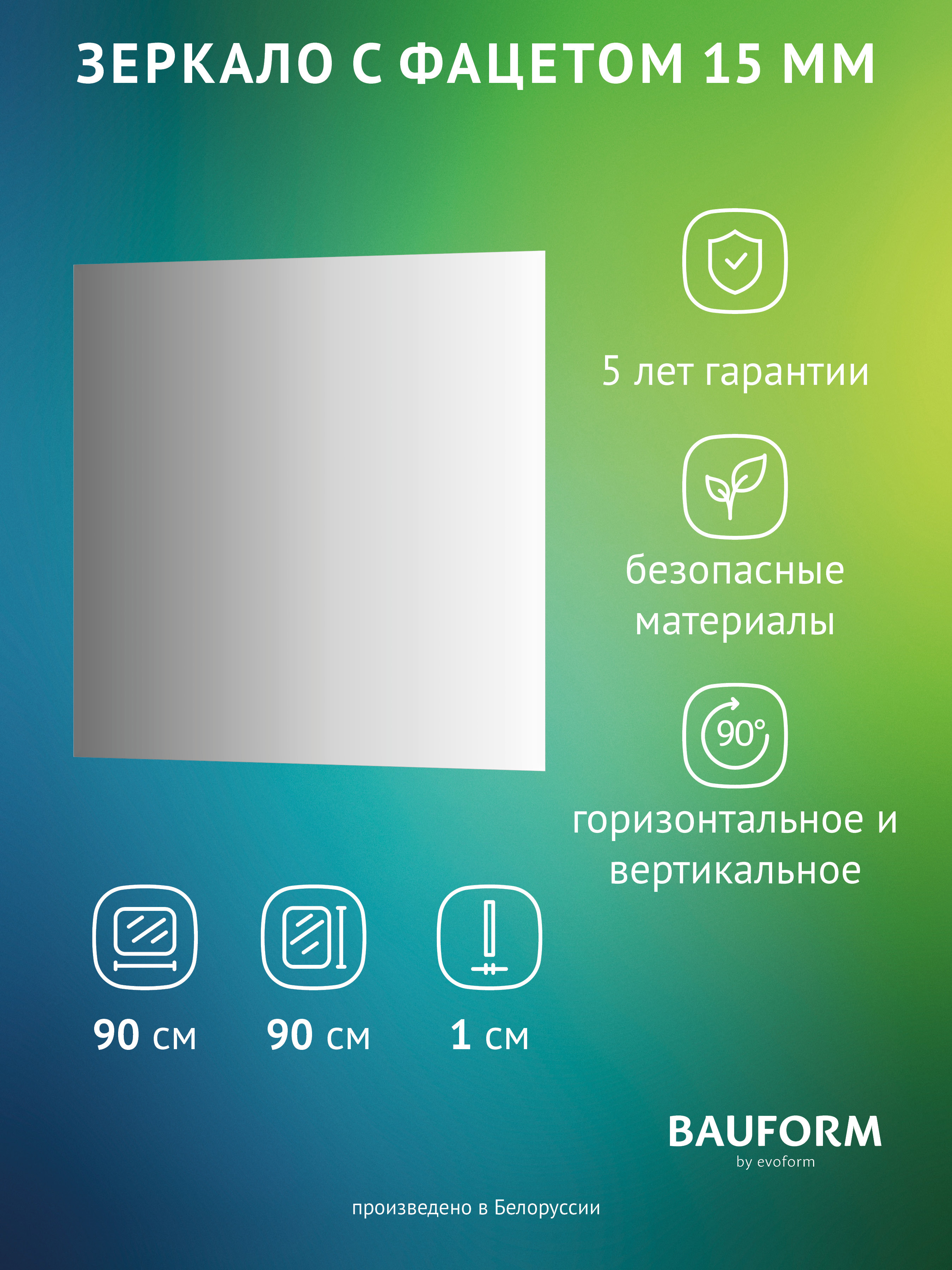 Изображение товара Зеркало для ванной BAUFORM SP 9072 90x90 см с фацетом без подсветки