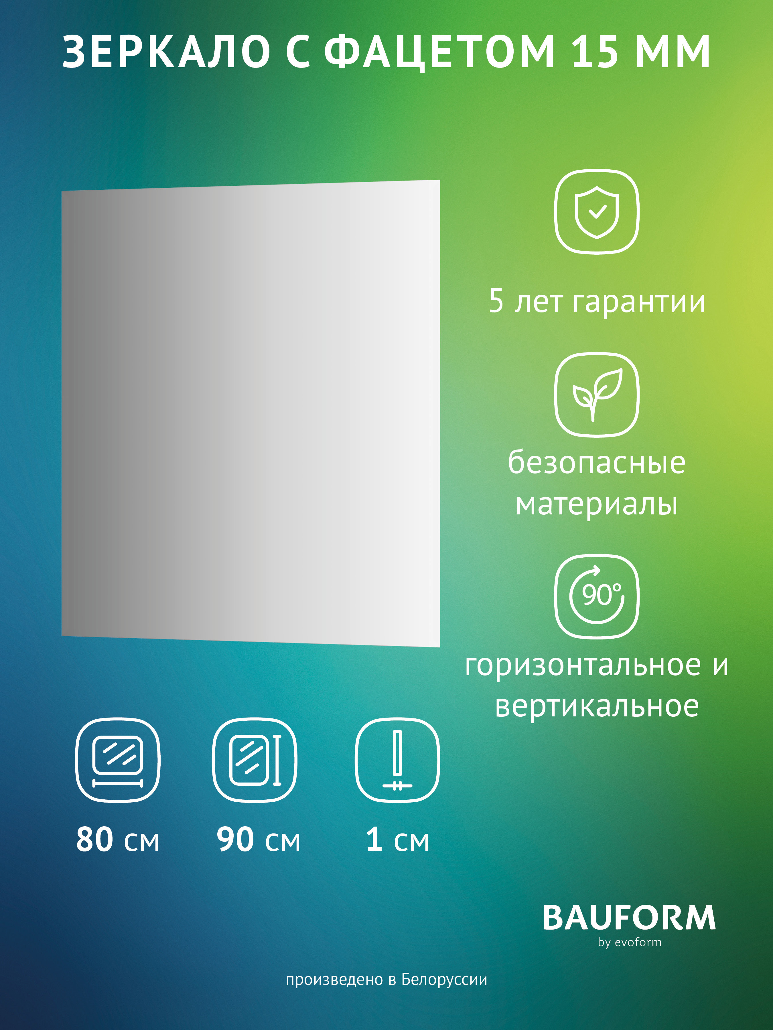 Изображение товара Зеркало для ванной BAUFORM SP 9073 80x90 см с фацетом устойчивое к влажности