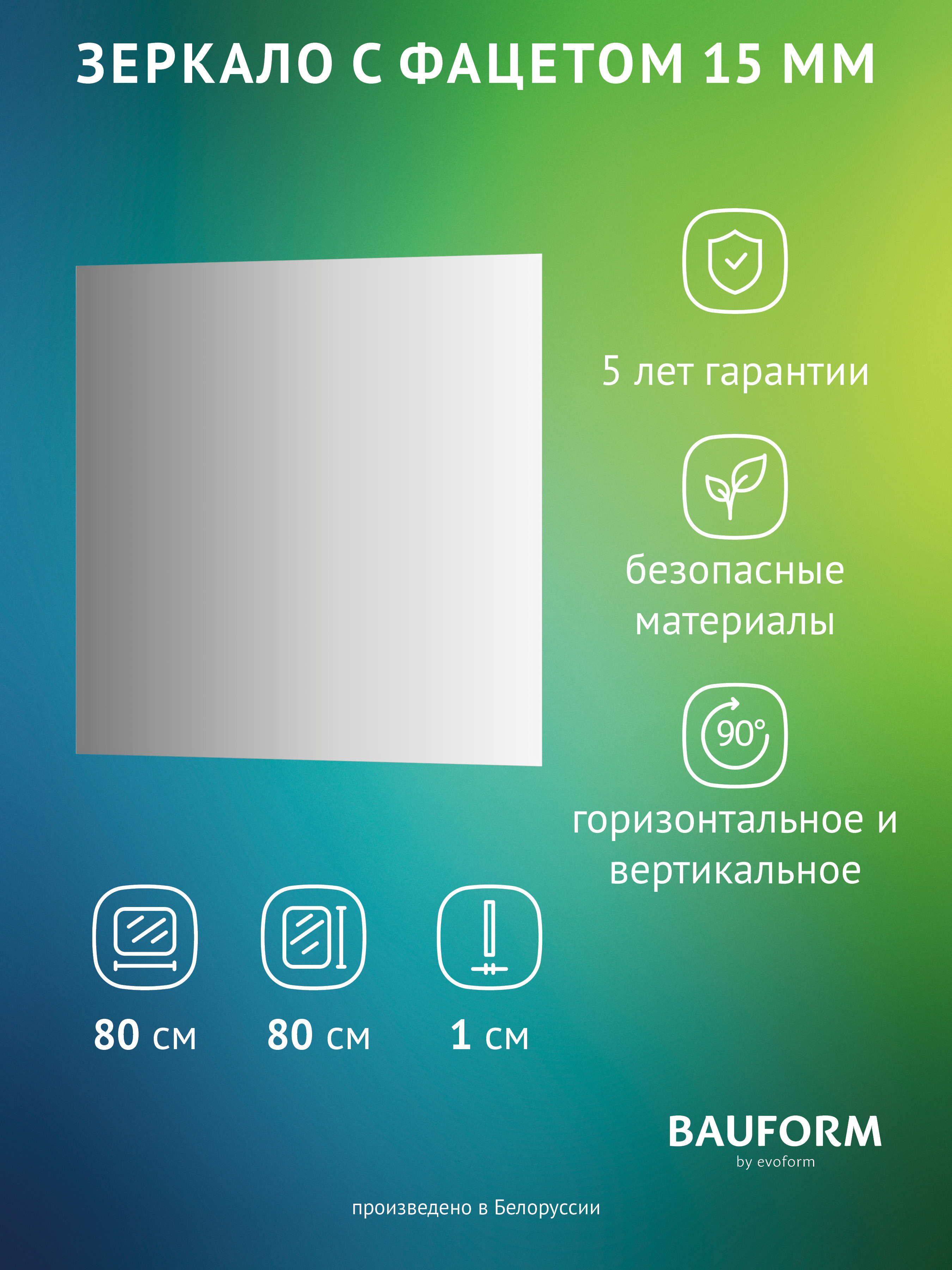 Изображение товара Зеркало для ванной BAUFORM SP 9079 80x80см
