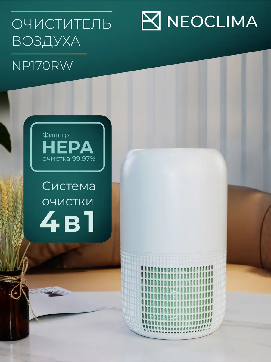 Изображение товара Очиститель воздуха Neoclima NP170RW для комнаты 25 м² с сенсорным управлением Изображение товара Очиститель воздуха Neoclima NP170RW для комнаты 25 м² с сенсорным управлением