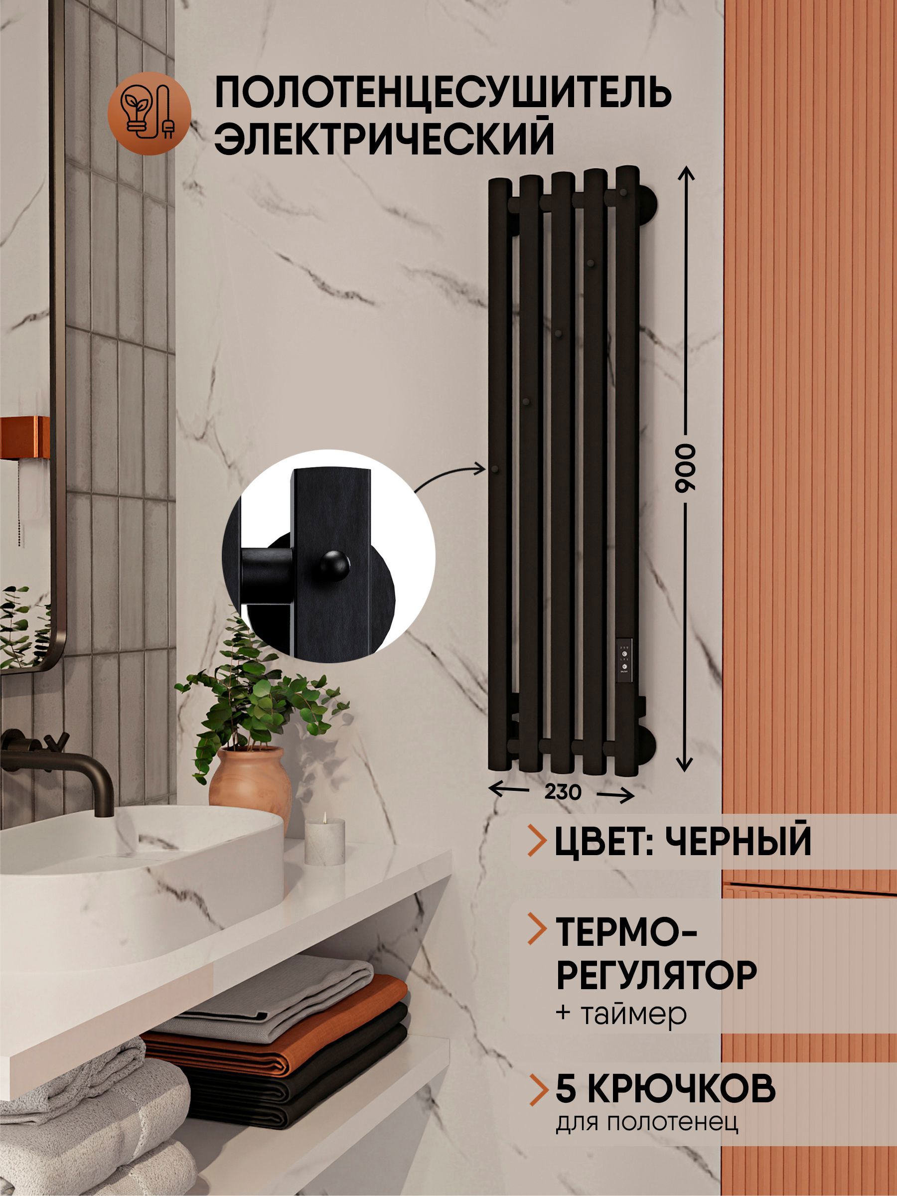 Изображение товара Полотенцесушитель электрический Myspace Aveto 230x900 мм 161 Вт с терморегулятором лесенка цвет черный