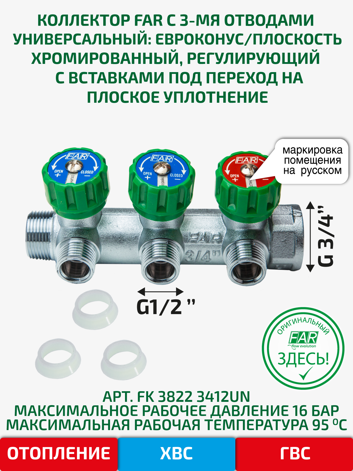 Коллектор распределительный FAR FK 3822 3412UN 3/4"x1/2" евроконус 3 выхода латунь - 1