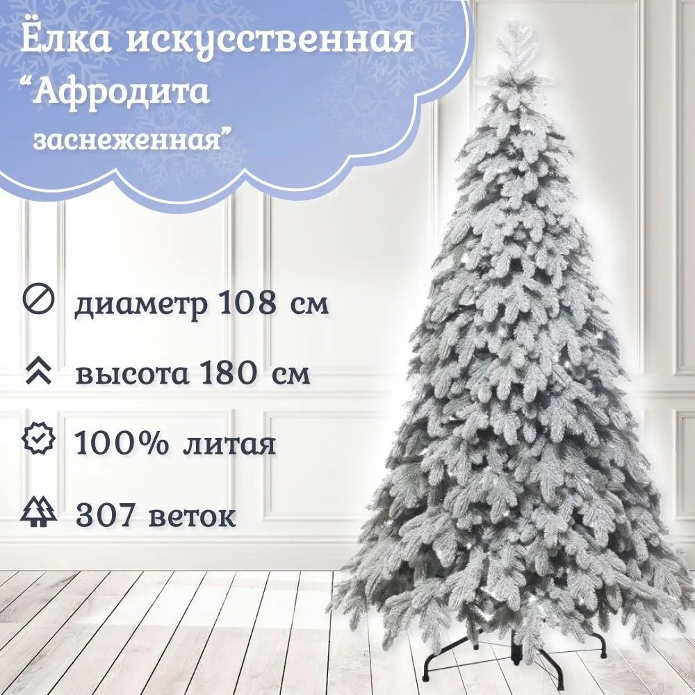 Изображение товара Ель новогодняя искусственная Царь елка АФР/ЗСН-180 Афродита флок 180 см