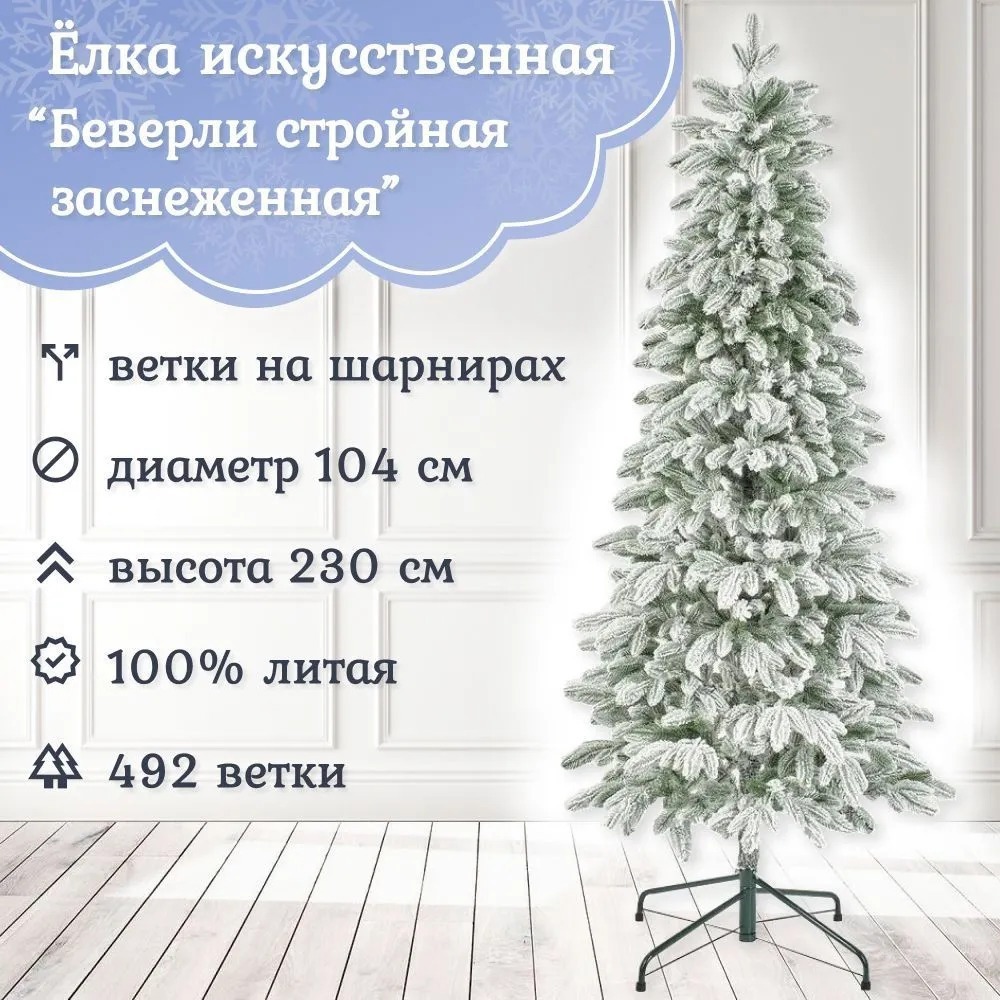 Изображение товара Ель новогодняя искусственная Царь елка БВР/СТР-ЗСНЖ-230 Беверли заснеженная 230 см