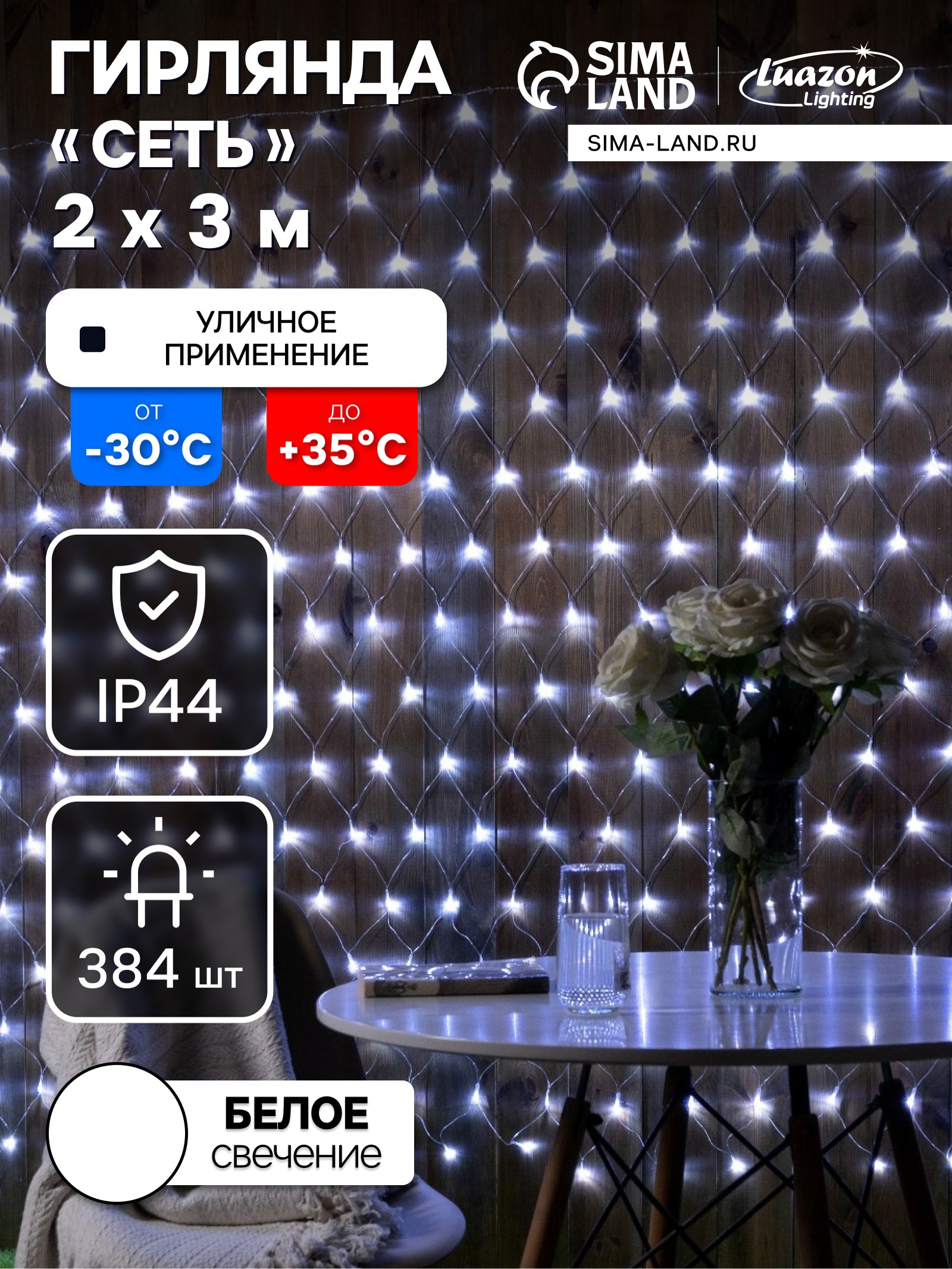 Изображение товара Электрогирлянда Luazon Lighting 2361697 2м 384 LED разноцветная IP44 для indoors и outdoors