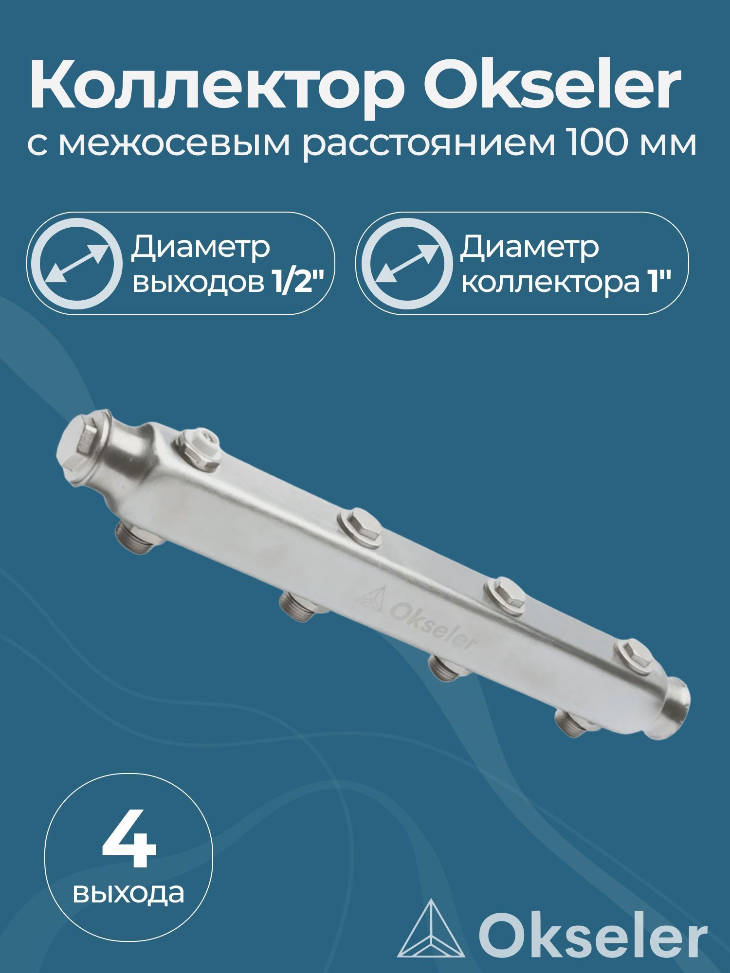 Изображение товара Коллекторная группа Okseler 4 выхода 1x1/2" евроконус нержавеющая сталь
