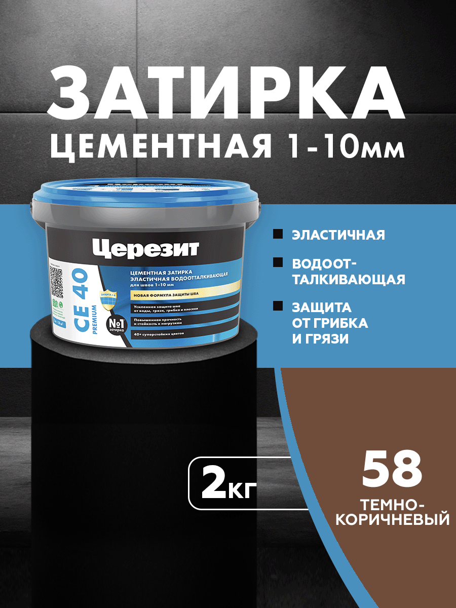 Изображение товара Затирка Для Швов До 10 Мм. Водоотталкивающая Ceresit Се 40 Aquastatic 58 Темно-Коричневая 2 Кг.
