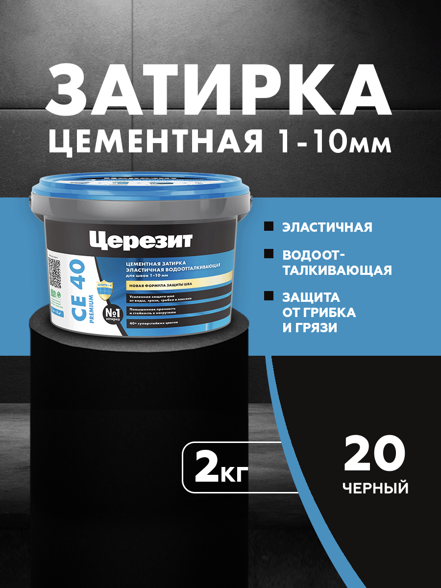 Изображение товара Цементная затирка Церезит СЕ40 черный 2 кг для сухих и влажных помещений