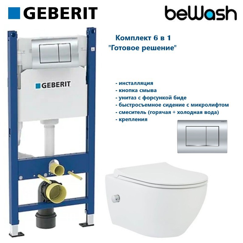 Изображение товара Комплект Geberit beWash GBRT343601163: Инсталляция Geberit Bogen унитаз подвесной безободковый с форсункой биде со встроеный смеситель с микролифтом