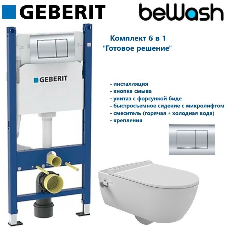 Изображение товара Geberit beWash Melville комплект инсталляция унитаз подвесной безободковый с форсункой биде микроли