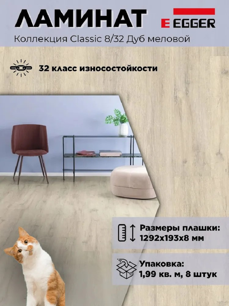 Изображение товара Ламинат Egger New Classic Дуб меловой 32 класс толщина 8 мм 1.99 м², цена за упаковку