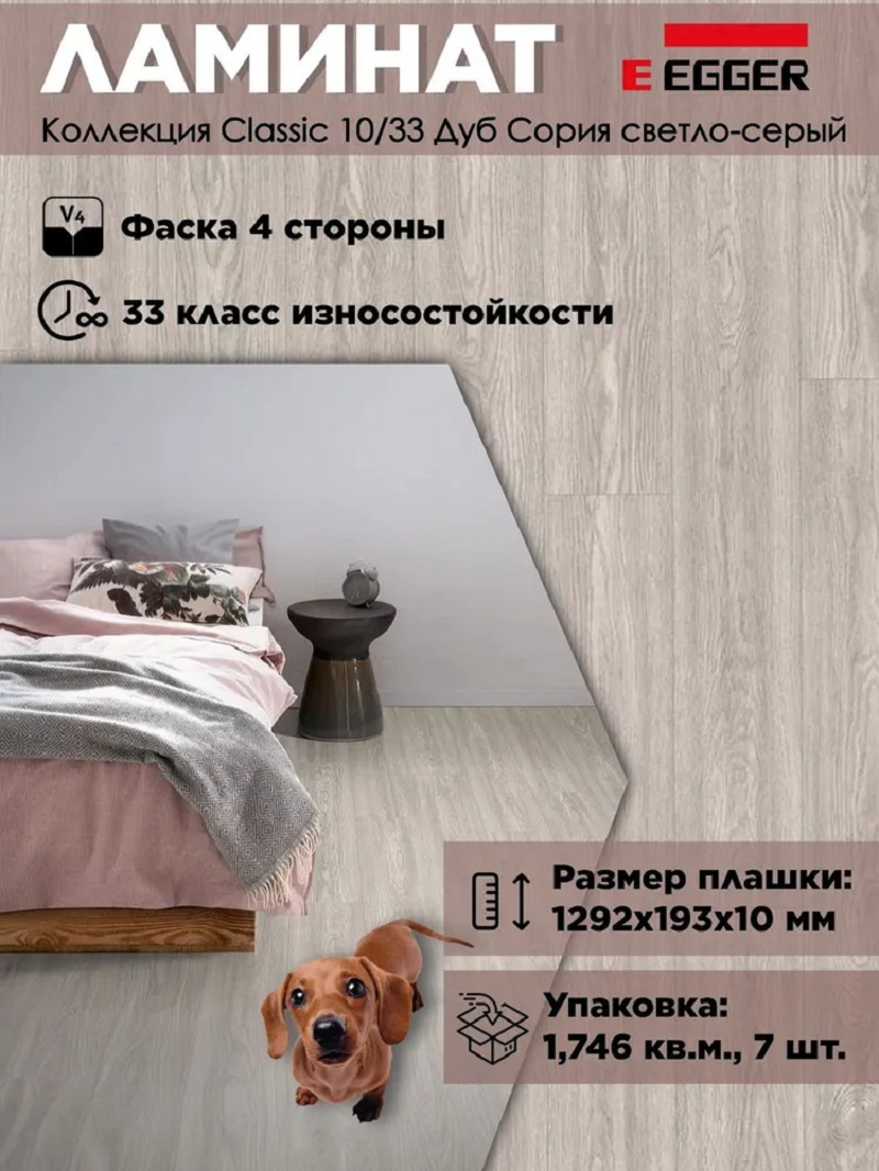 Изображение товара Ламинат Egger New Classic Дуб Сория светло-серый 33 класс 10 мм с фаской 1.74 м²