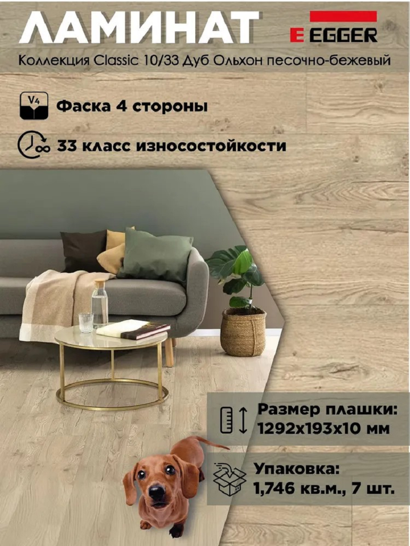 Изображение товара Ламинат Egger New Classic Дуб Ольхон песочно-бежевый 33 класс толщина 10 мм с фаской 1.74 м², цена за упаковку