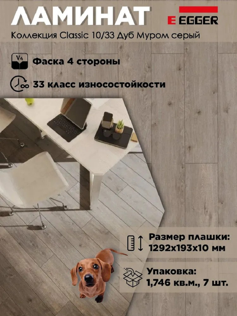 Изображение товара Ламинат Egger New Classic Дуб Муром серый 33 класс 10 мм фаска 1.74 м²