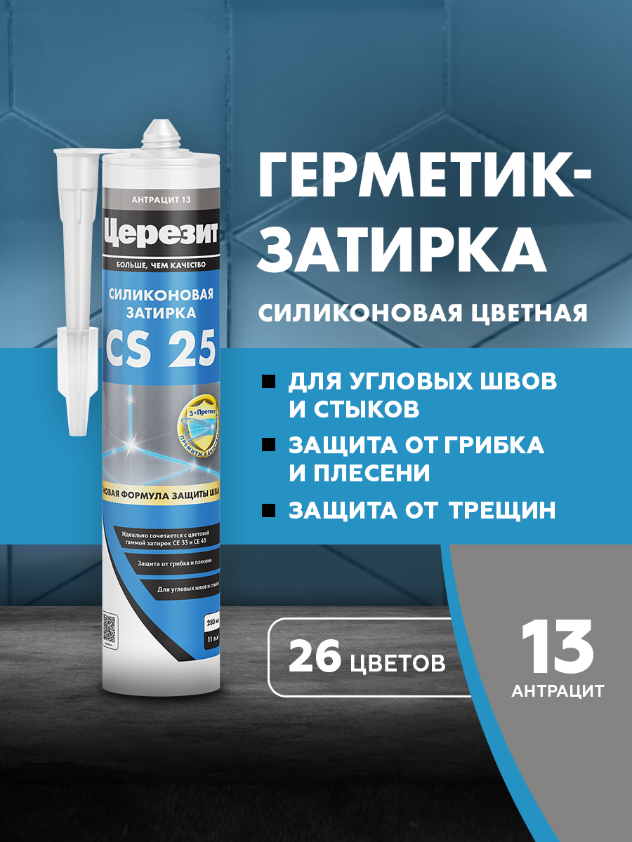 Изображение товара Герметик-затирка силиконовая Церезит CS 25 №13 антрацит 280 мл для ванной и наружных работ