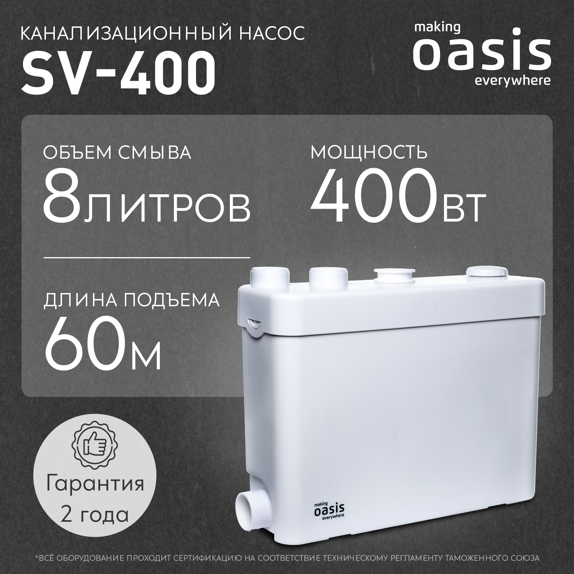 Санитарный насос Oasis SV-400 400 Вт 100 л/мин встроенный измельчитель - 1