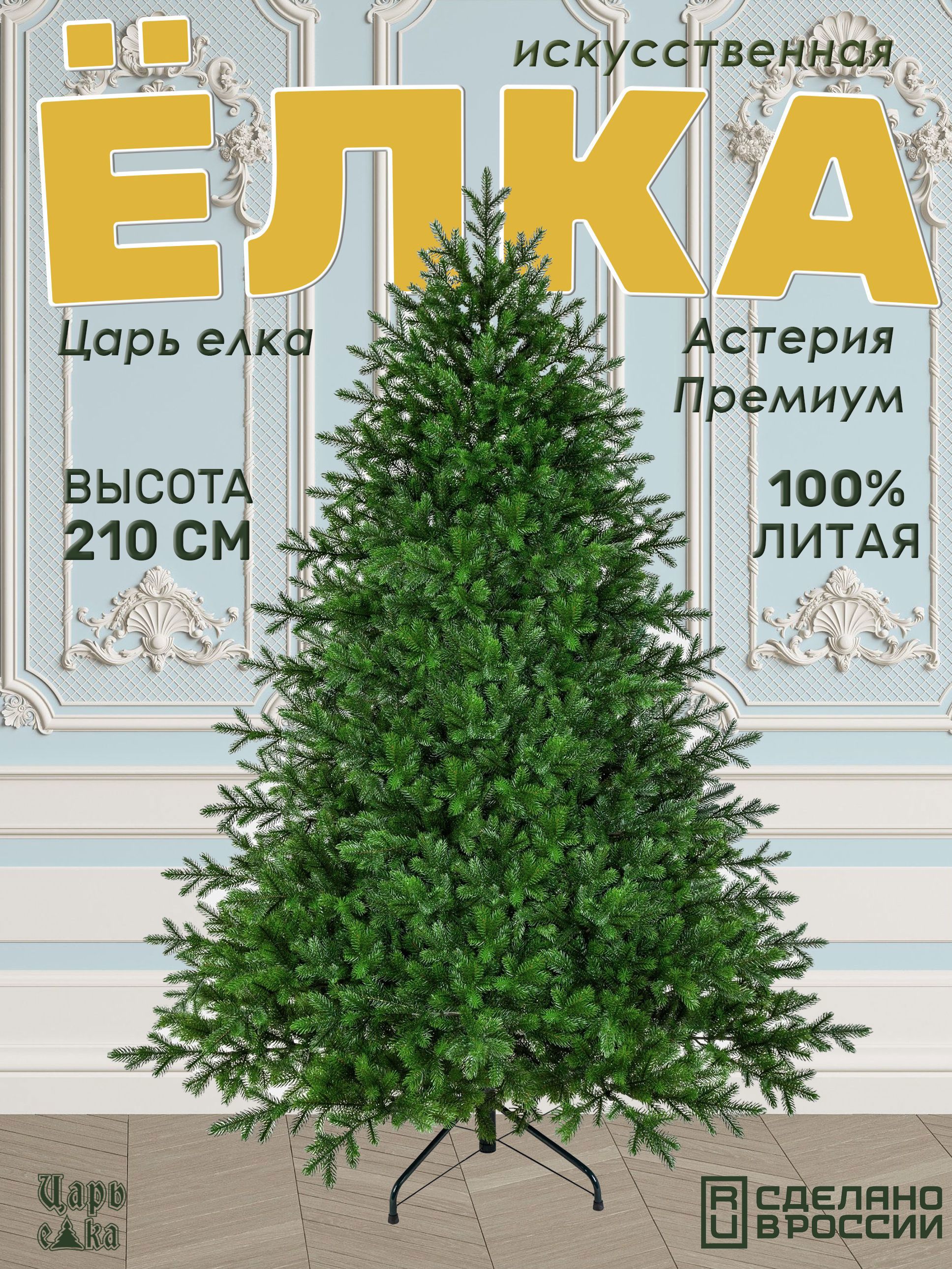 Изображение товара Ель новогодняя искусственная Царь елка АСТР/ПР-210 Астерия 210 см