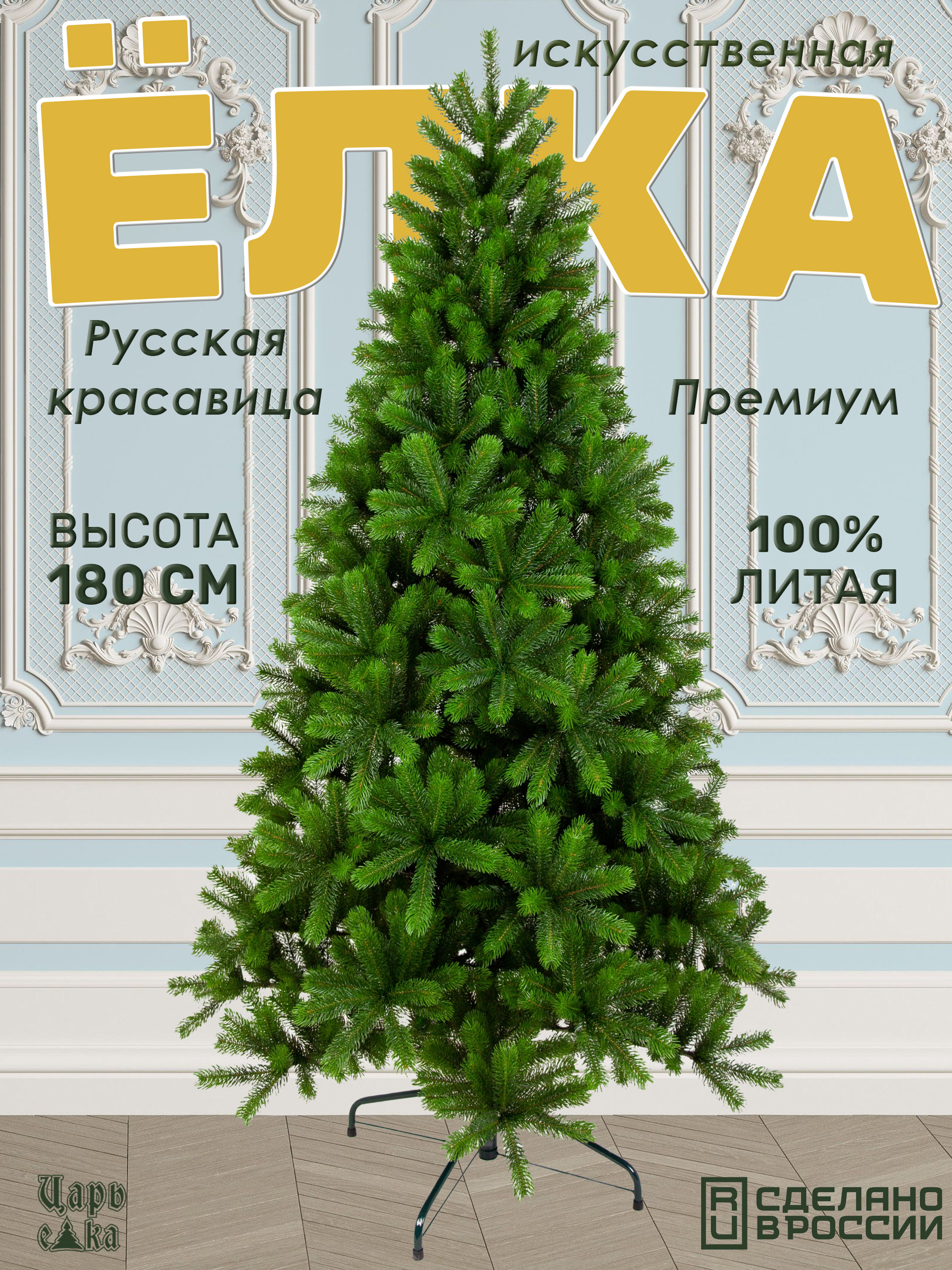 Изображение товара Ель новогодняя искусственная Царь елка Русская красавица премиум 180 см цвет зеленый