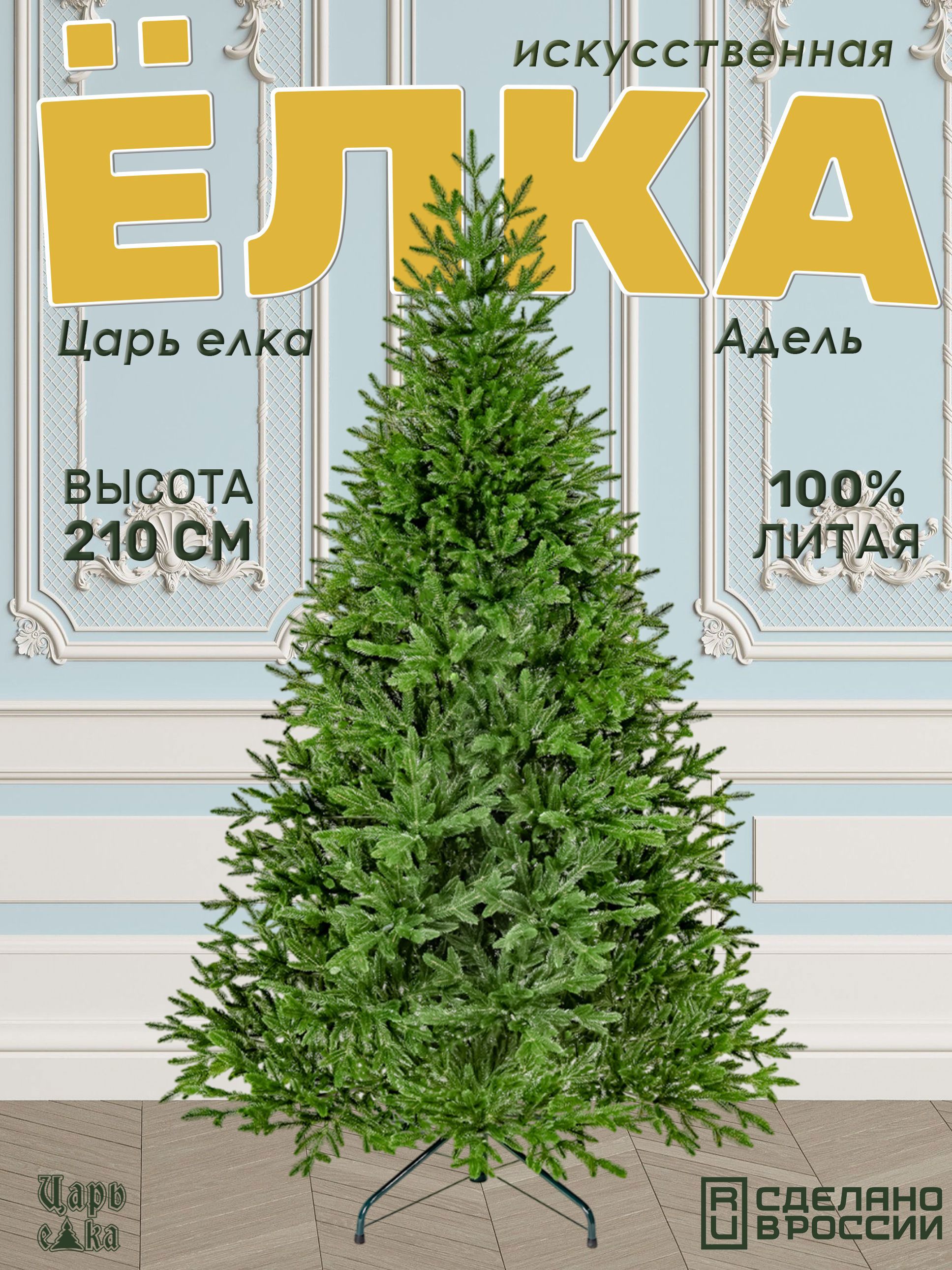 Изображение товара Ель новогодняя искусственная Царь елка Адель 210 см цвет зеленый