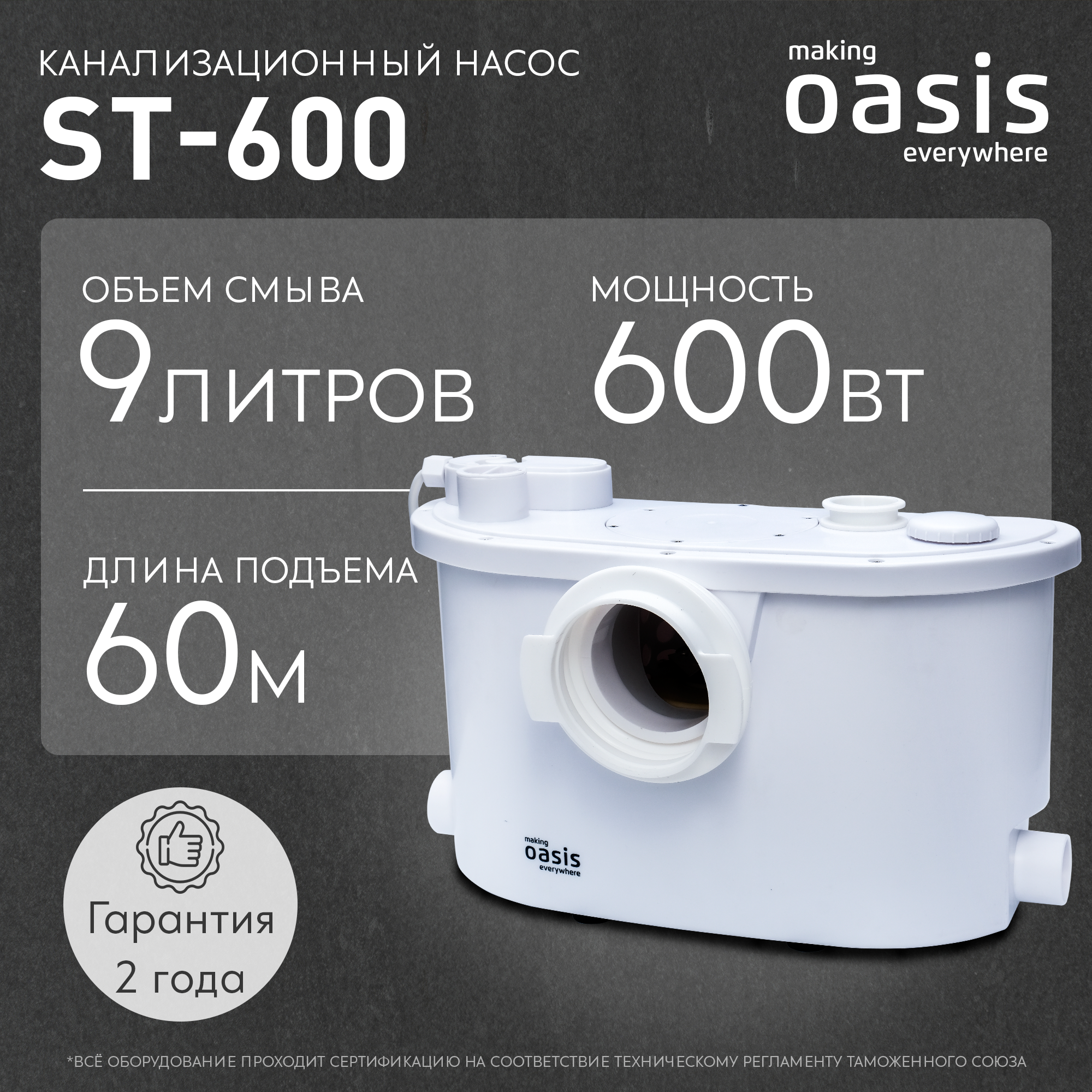 Санитарный насос Oasis ST-600 600 Вт 140 л/мин встроенный измельчитель - 1