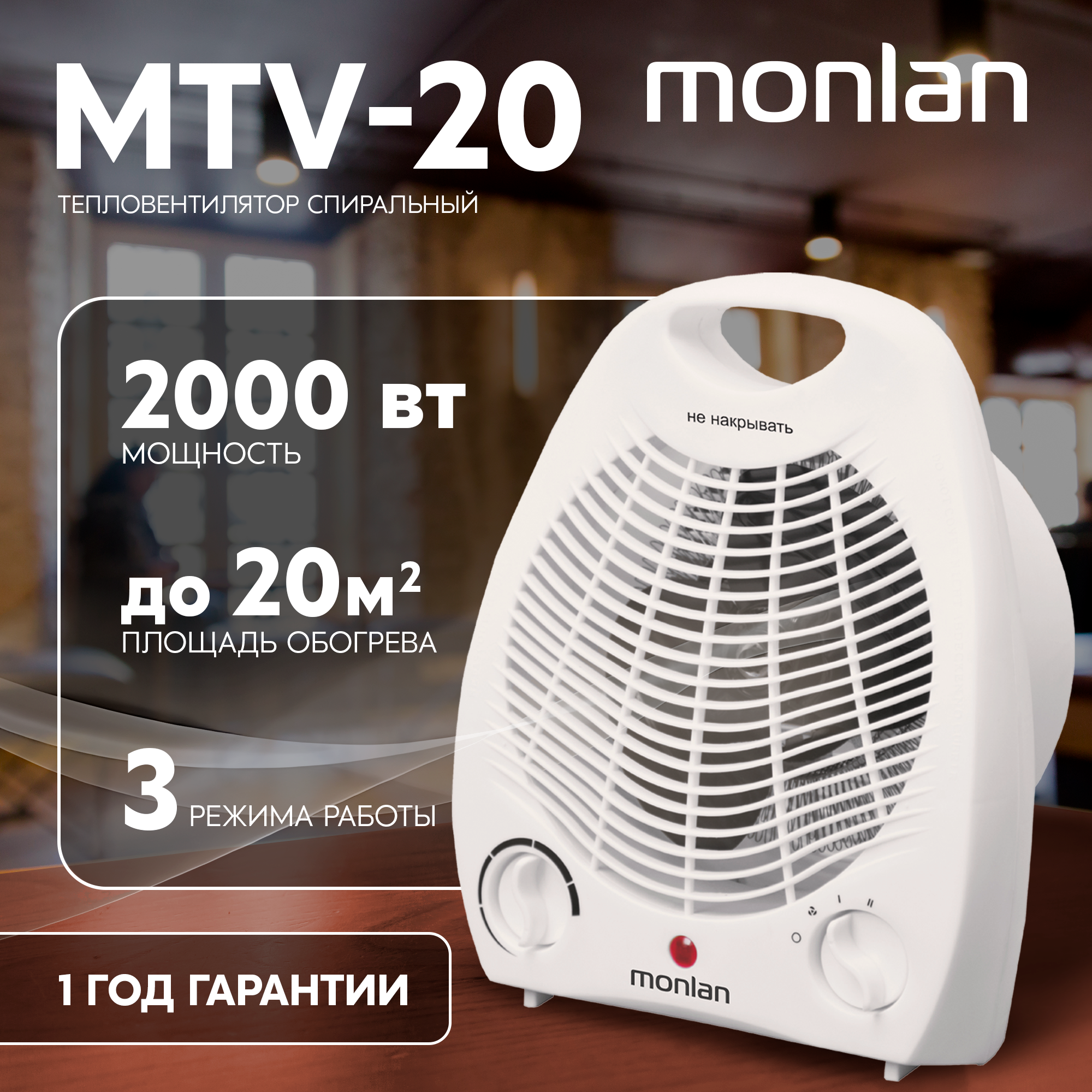 Тепловентилятор спиральный электрический Monlan MTV-20 с механическим термостатом 2000 Вт - 1