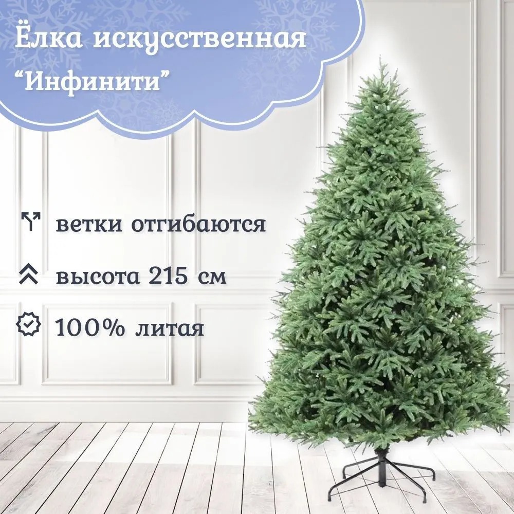 Изображение товара Ель новогодняя искусственная Царь елка Инф-215 Инфинити 157 см