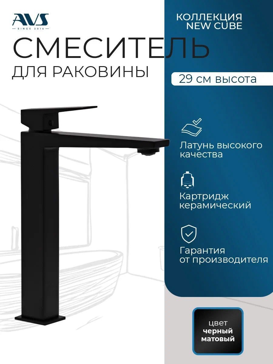 Изображение товара Высокий смеситель для раковины AVS Cube черный матовый с керамическим картриджем