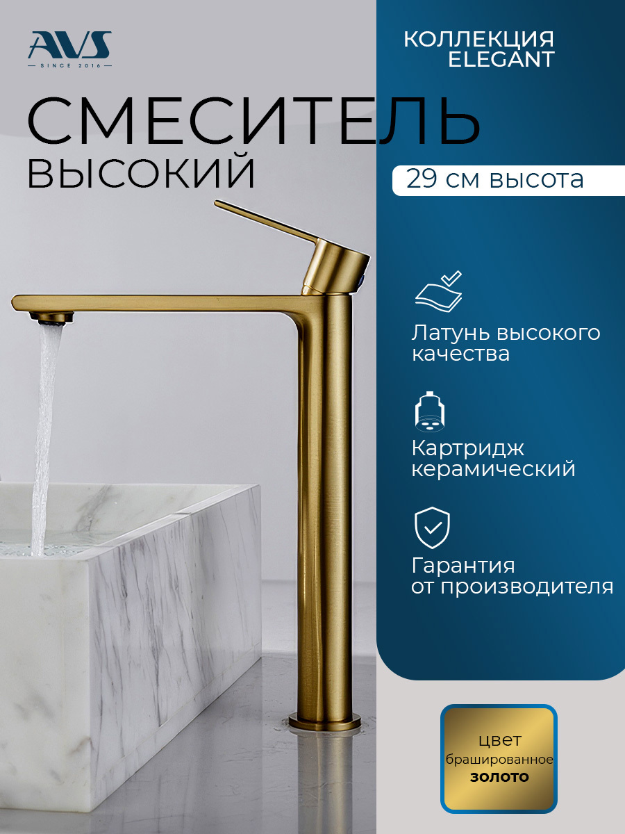 Изображение товара Смеситель для раковины в ванную AVS Elegant высокий брашированное золото