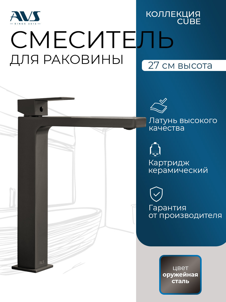 Изображение товара Смеситель для раковины в ванную AVS Cube высокий оружейная сталь