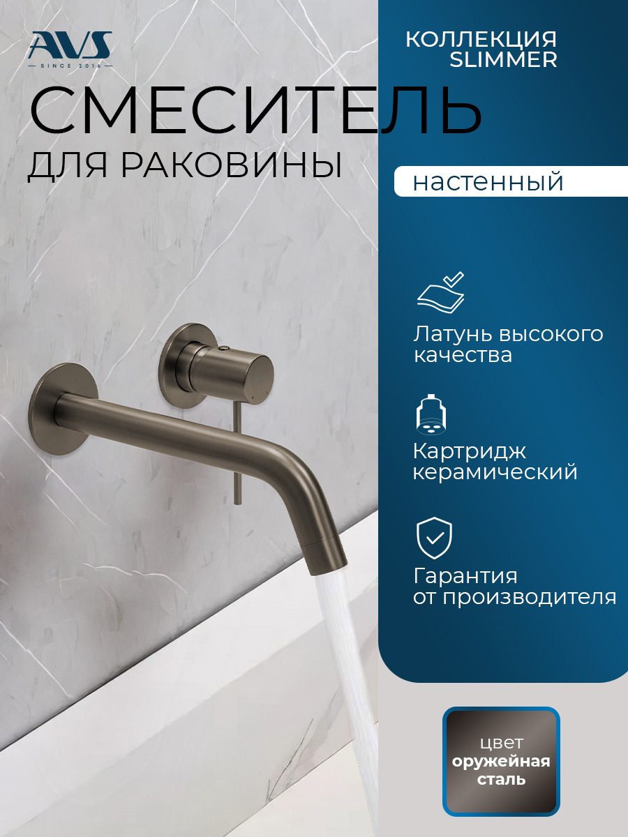 Изображение товара Встраиваемый смеситель для раковины AVS Slimmer настенный латунь PVD 20 см