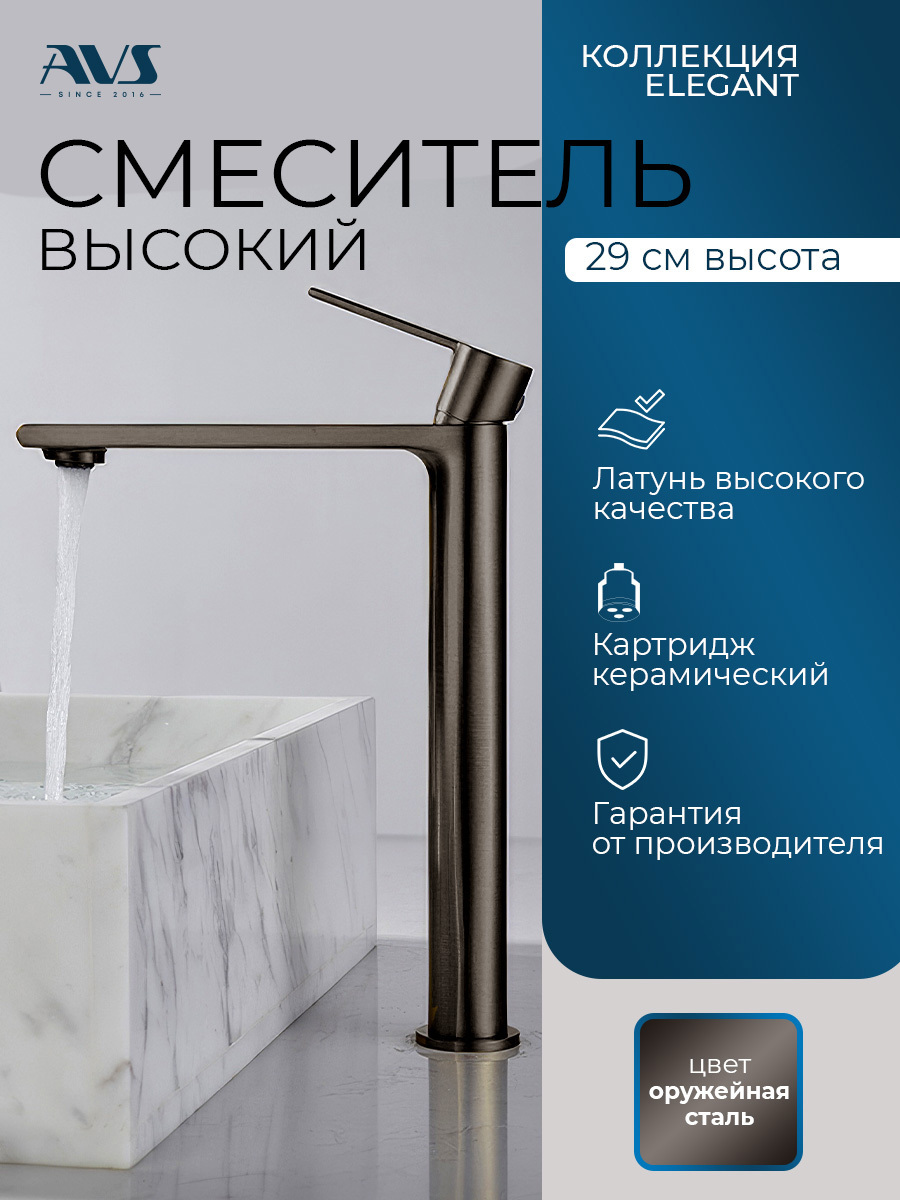 Изображение товара Смеситель для раковины AVS Elegant высокий цвет оружейная сталь