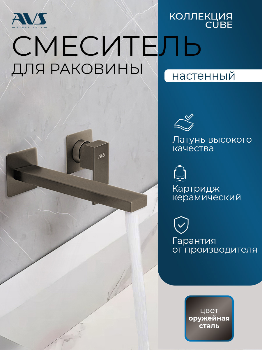 Изображение товара Смеситель для раковины встраиваемый AVS Cube настенный оружейная сталь