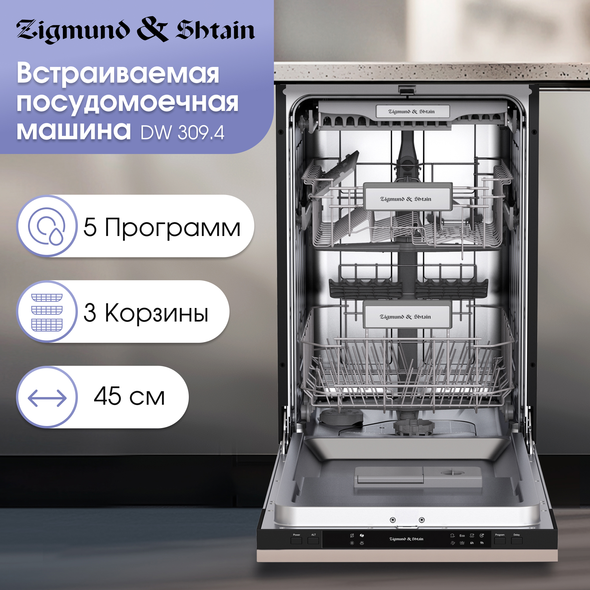 Изображение товара Встраиваемая посудомоечная машина Zigmund & shtain DW 309.4 44.8 см 5 программ цвет нержавеющая сталь