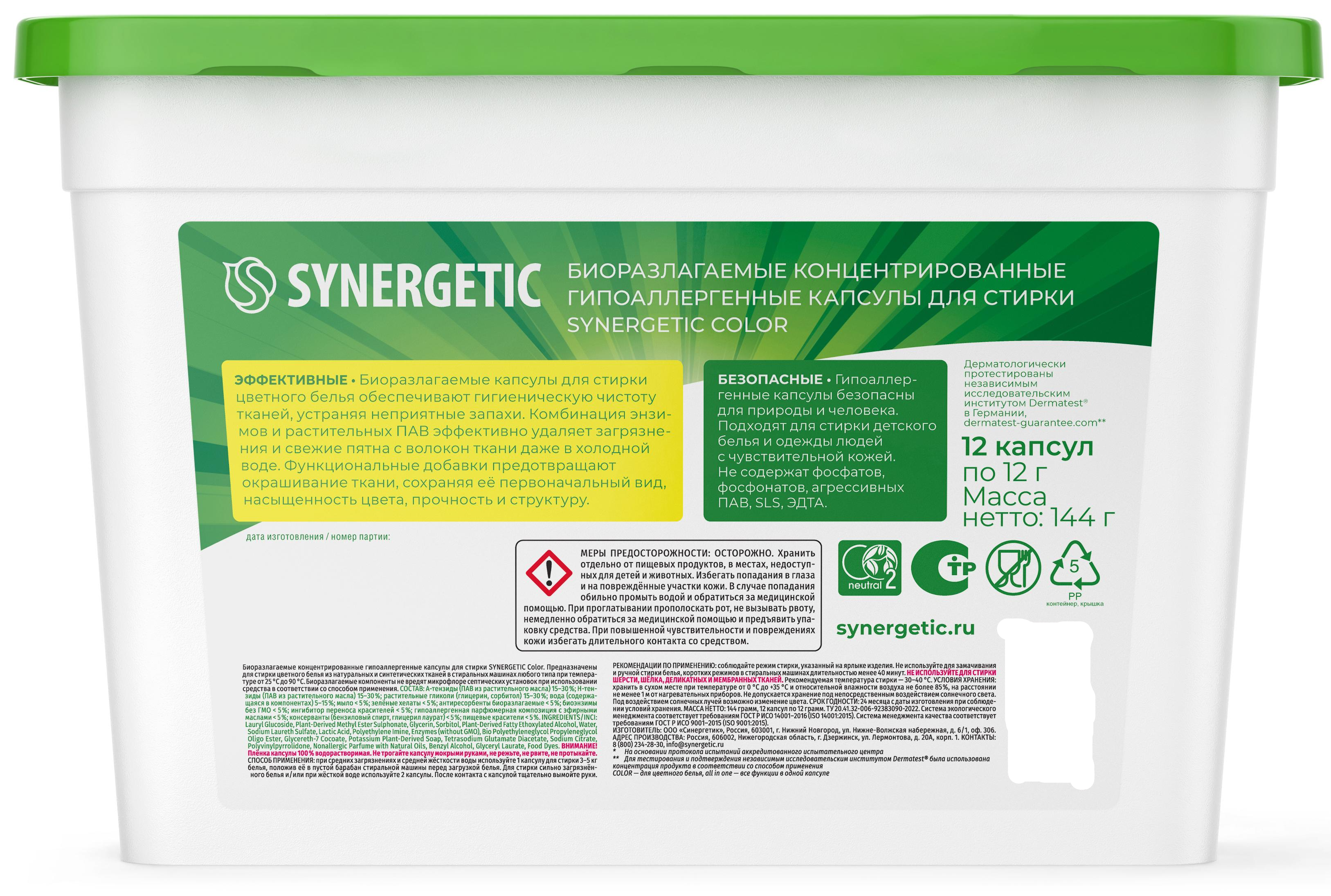 Капсулы для стирки Synergetic Color 12 шт - 1