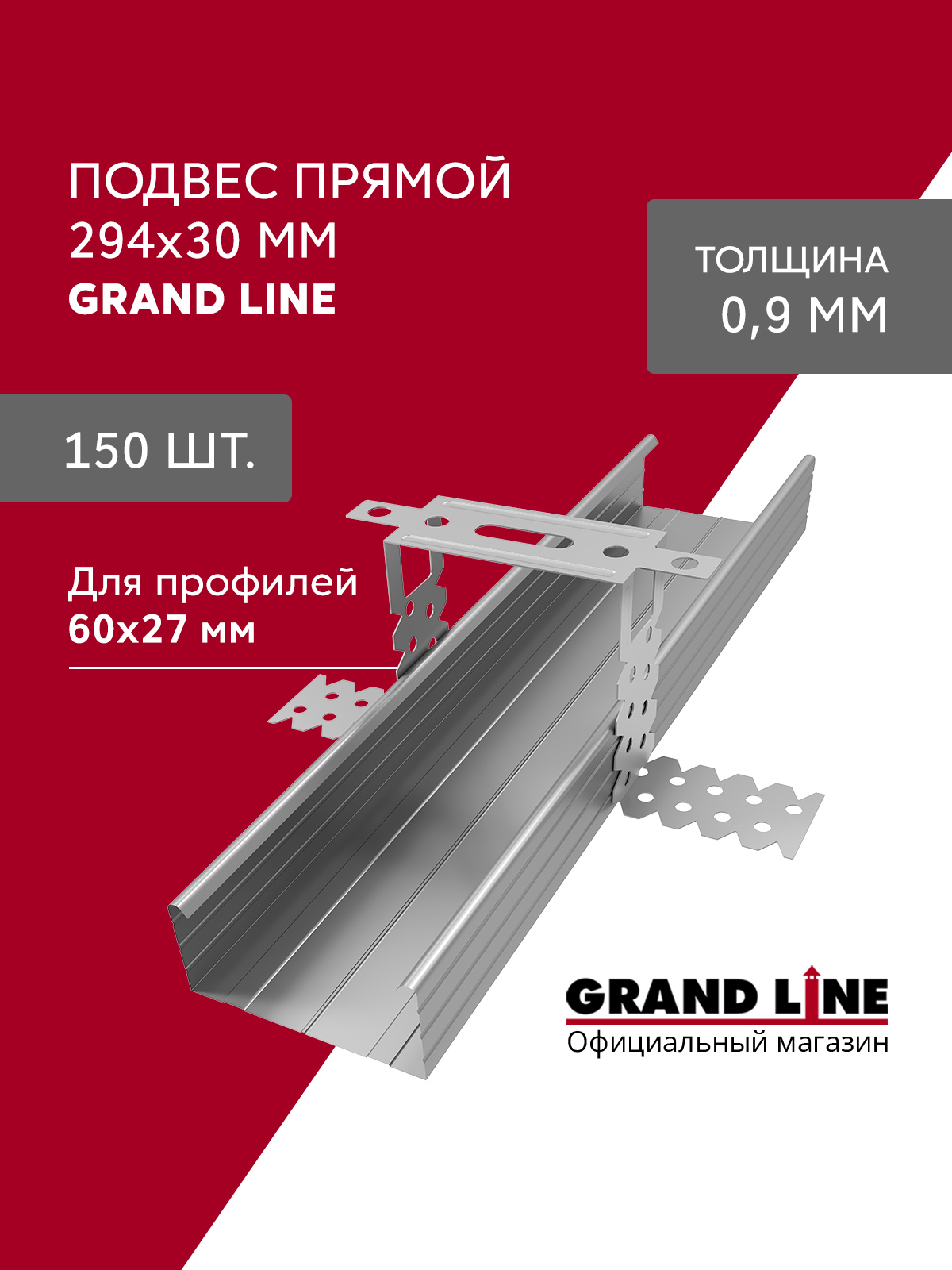 Изображение товара Подвес прямой Grand line 294x30мм 0.9мм 150шт Изображение товара Подвес прямой Grand line 294x30мм 0.9мм 150шт
