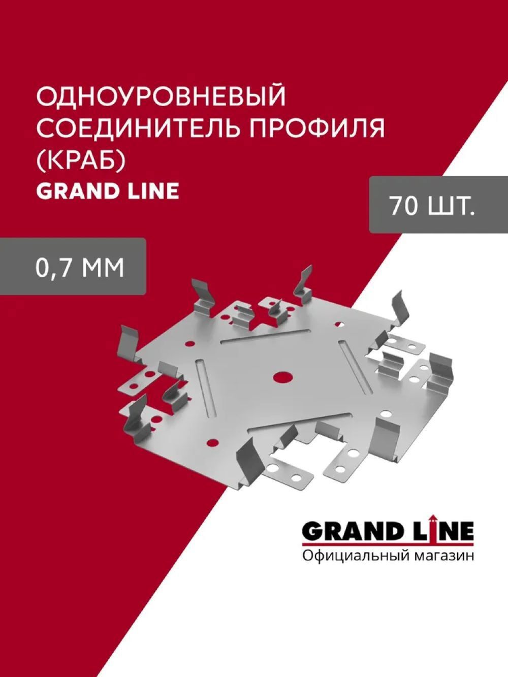 Изображение товара Соединитель профиля Grand line Краб Стандарт 0.7мм 70шт