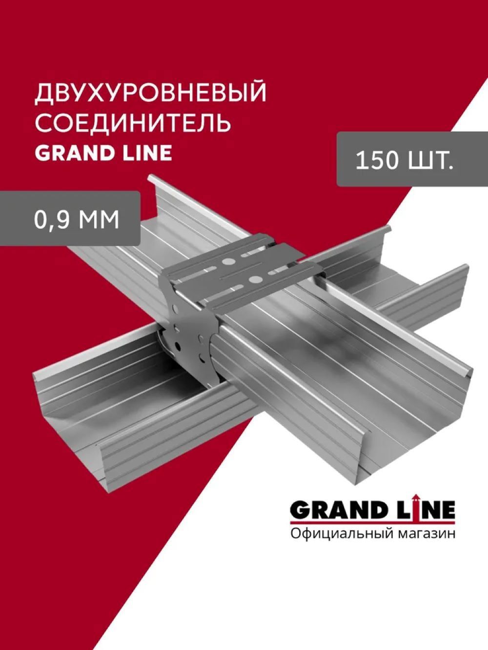 Изображение товара Соединитель двухуровневый Grand line 0.9мм 150шт Изображение товара Соединитель двухуровневый Grand line 0.9мм 150шт