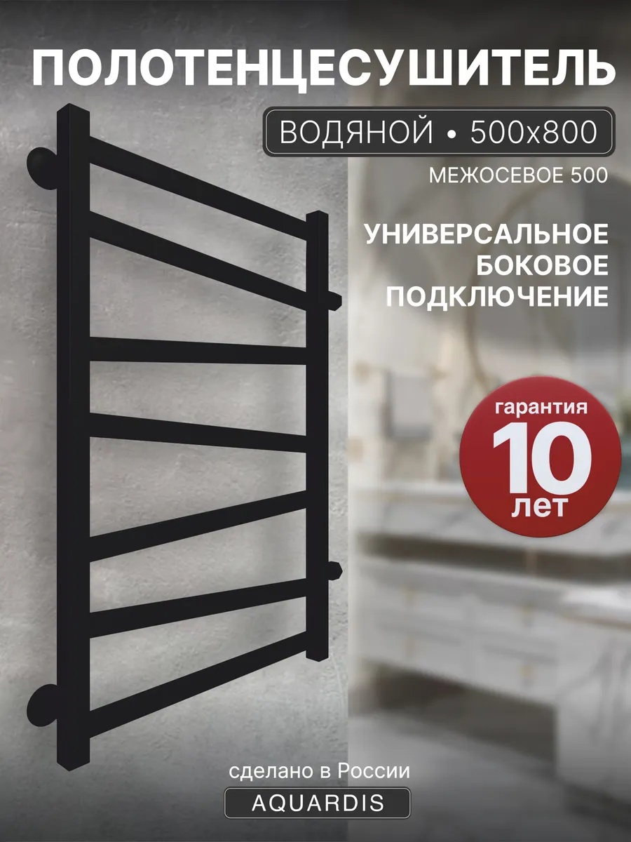 Изображение товара Водяной полотенцесушитель Aquardis лесенка 800x500 мм черный матовый