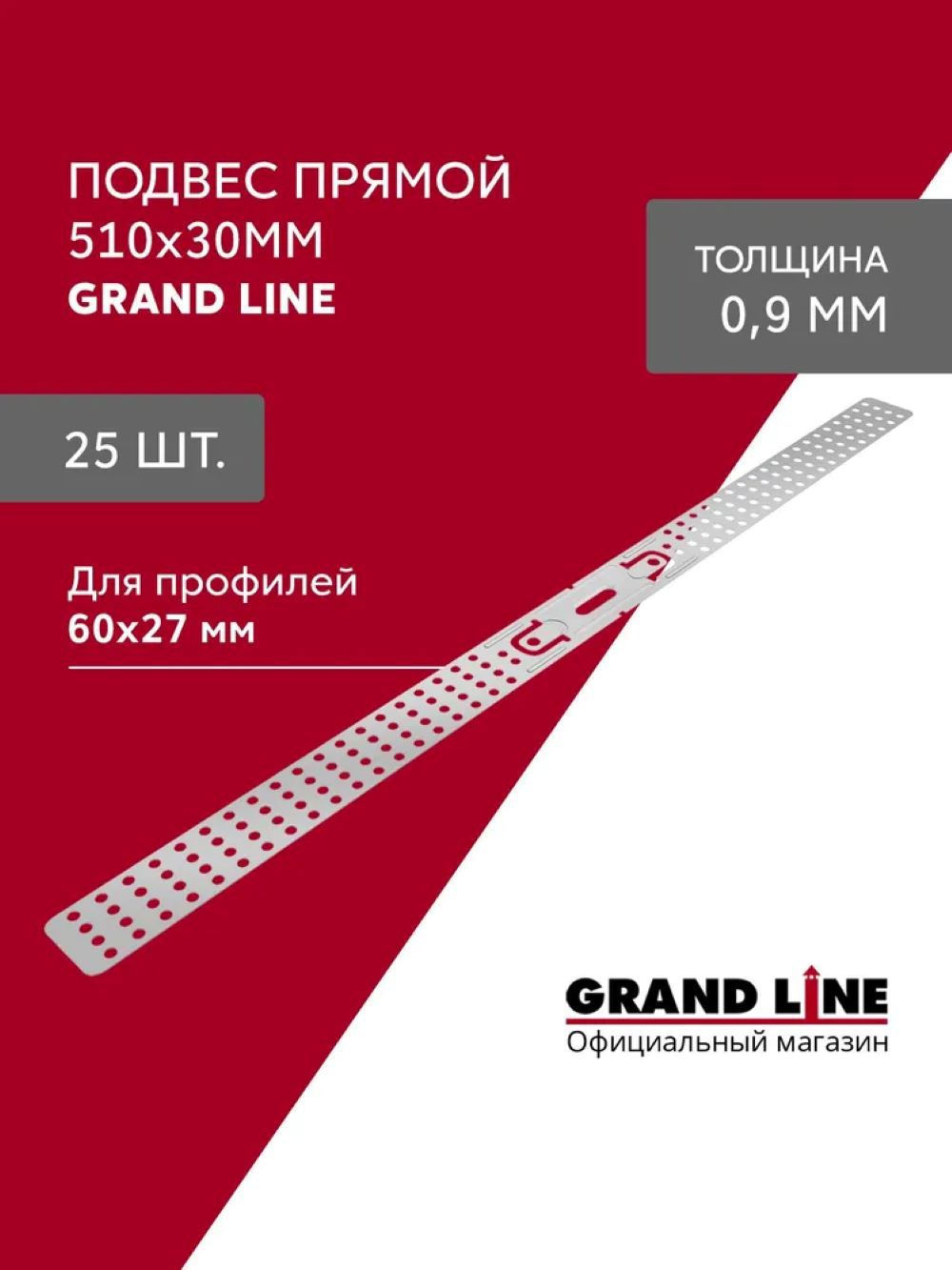 Изображение товара Подвес прямой Grand Line 510x30мм 0.9мм для потолочных профилей