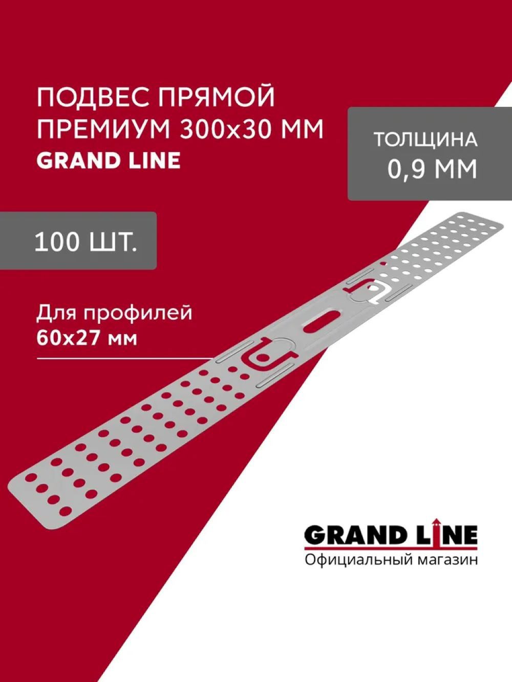 Изображение товара Подвес прямой Grand line 300x30мм 0.9мм 100шт Изображение товара Подвес прямой Grand line 300x30мм 0.9мм 100шт