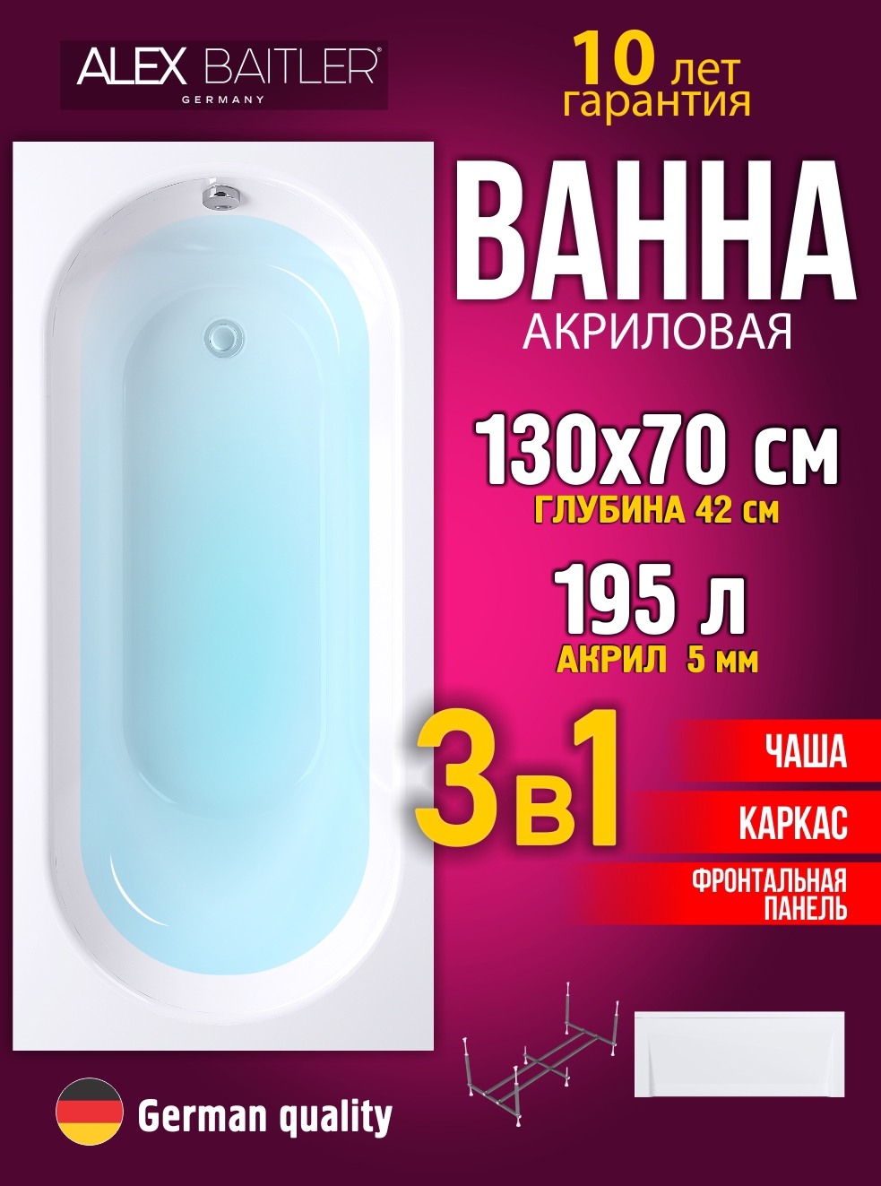 Изображение товара Ванна 130x70 Alex Baitler 3 в 1: каркас и фронтальная панель