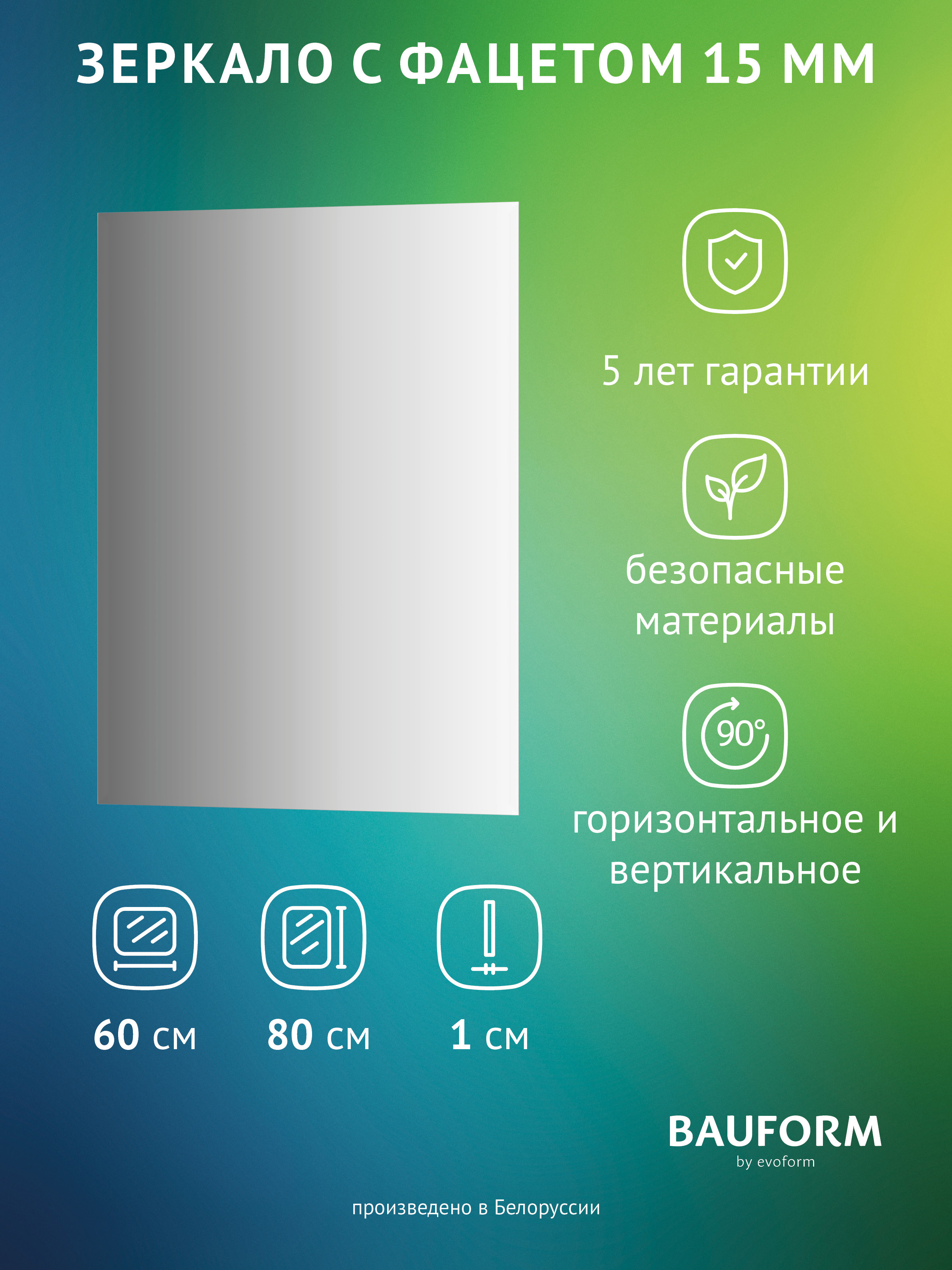 Изображение товара Зеркало для ванной BAUFORM SP 9081 60x80 см с фацетом и гарантией 5 лет