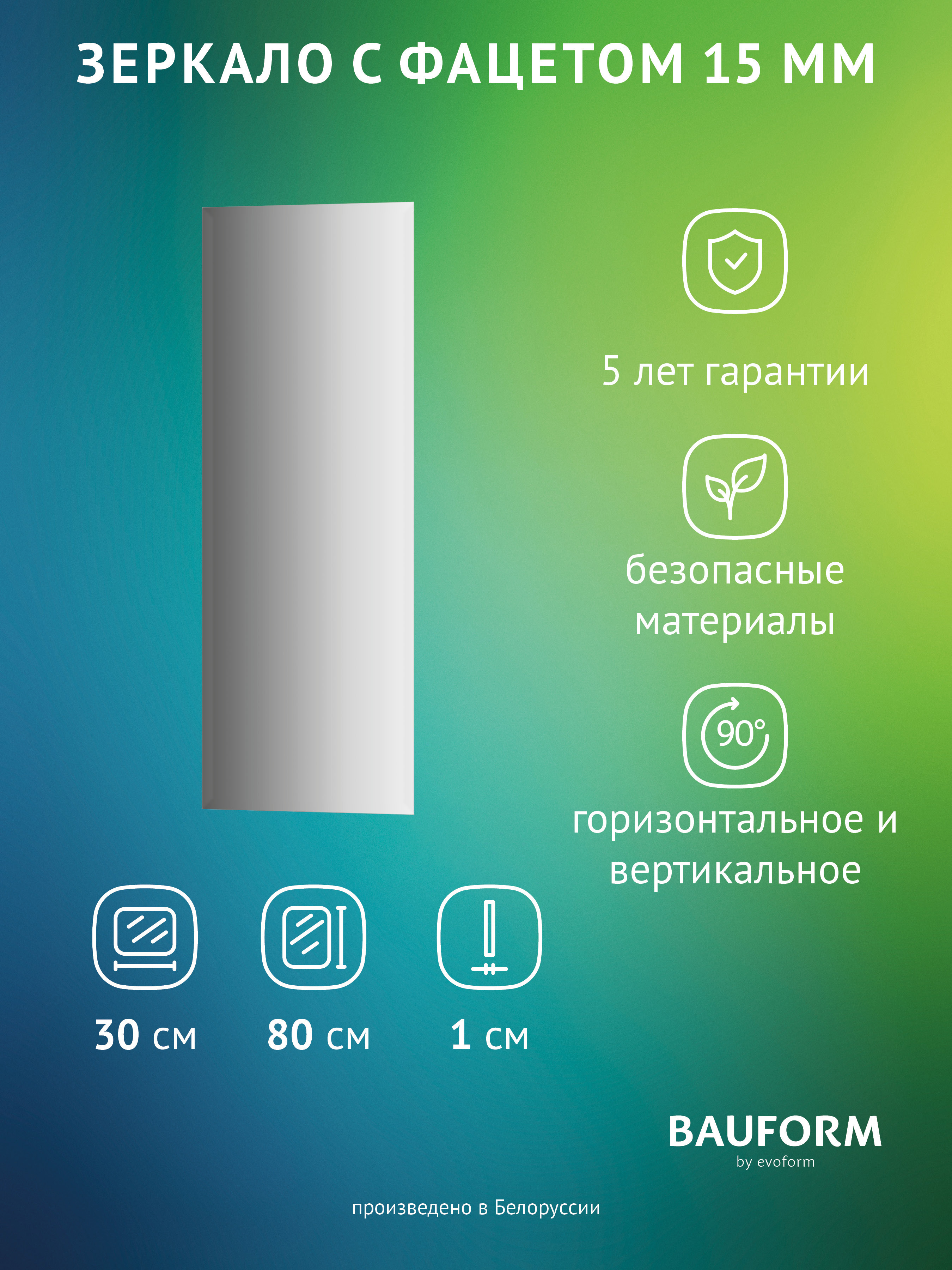 Изображение товара Зеркало для ванной BAUFORM SP 9084 30x80см