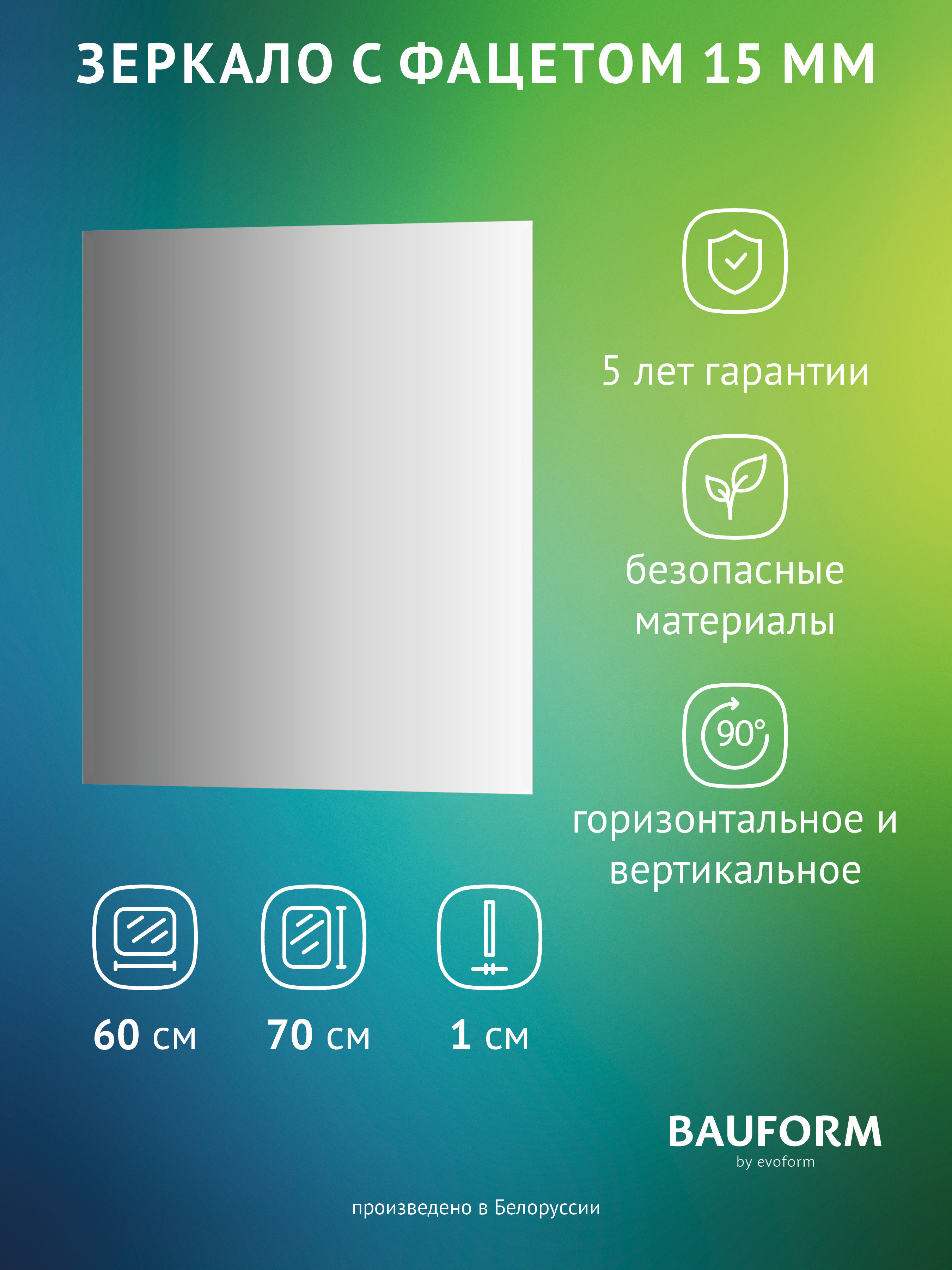 Изображение товара Зеркало для ванной BAUFORM SP 9086 60x70 см без рам и подсветки