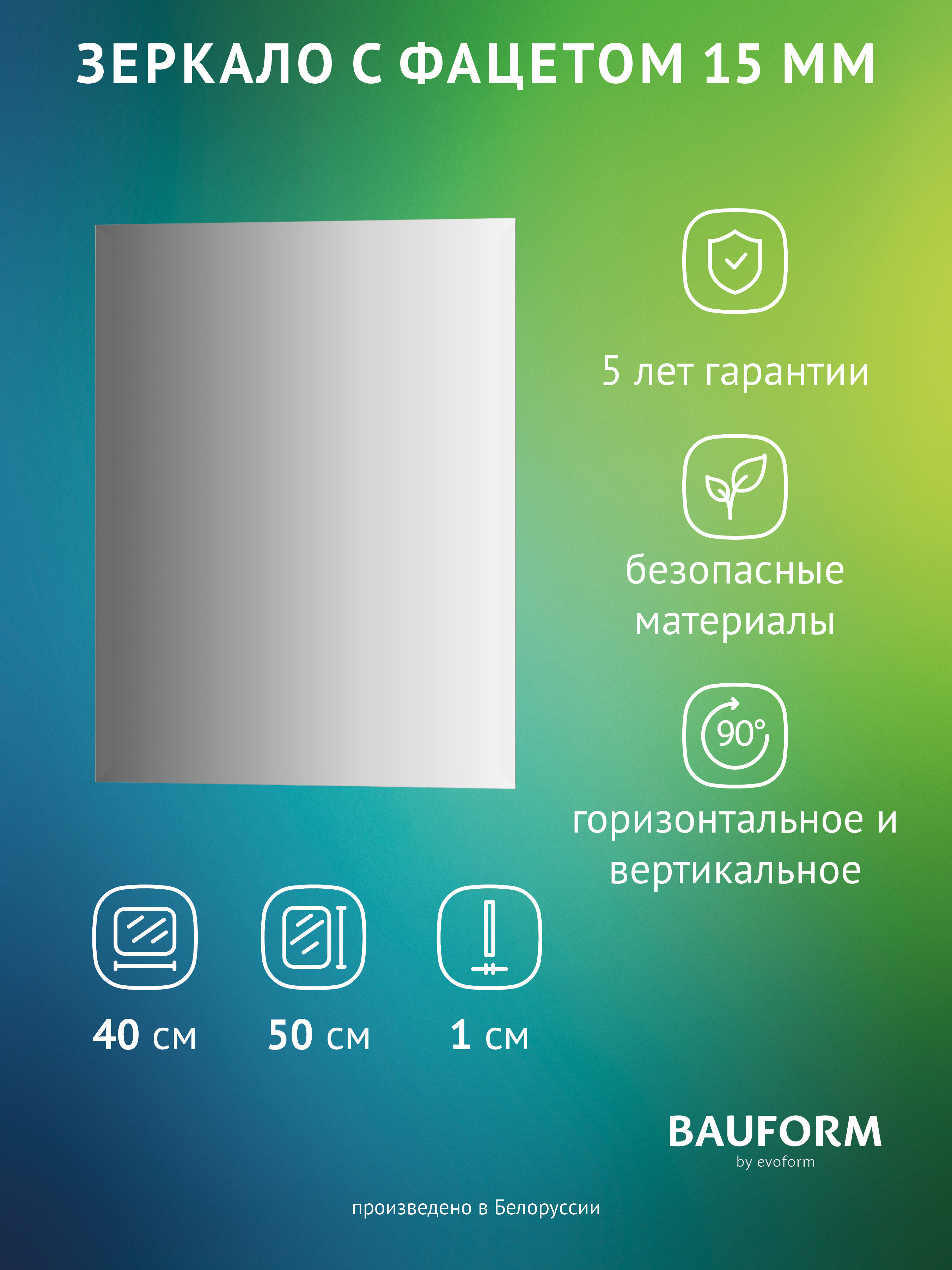 Изображение товара Зеркало для ванной BAUFORM SP 9095 40x50 см прямоугольное без рамы фацетом