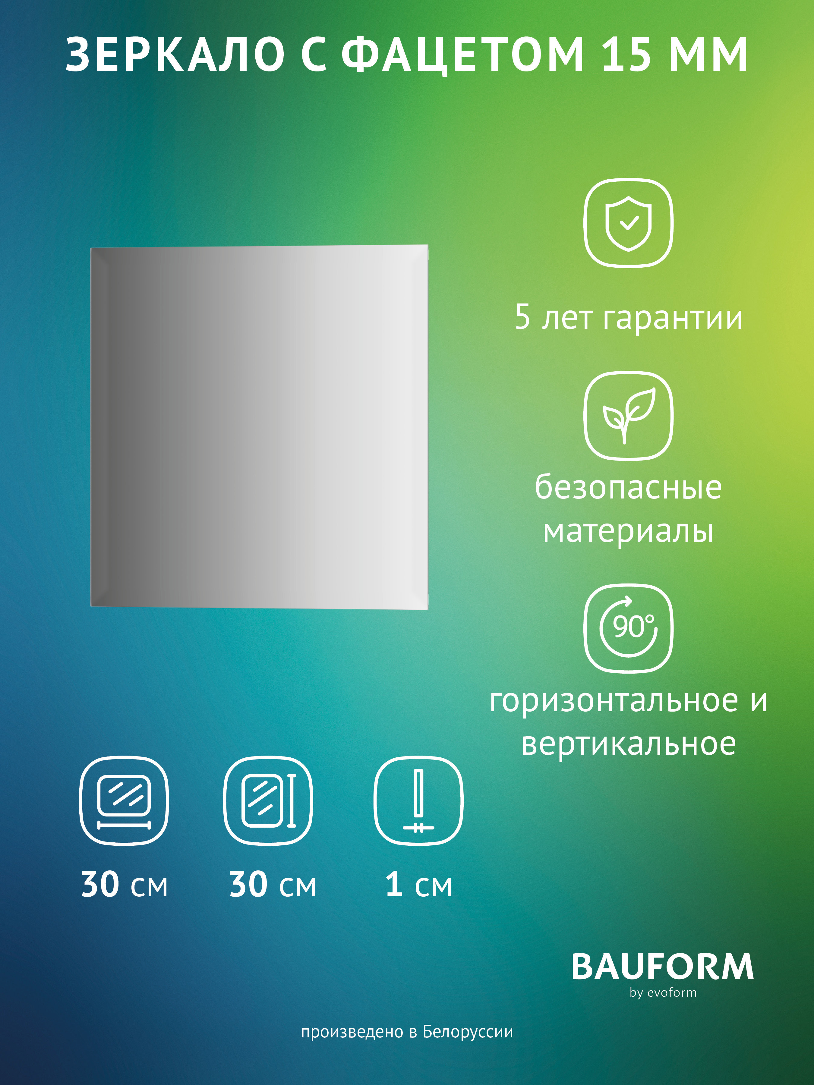 Изображение товара Зеркало для ванной BAUFORM SP 9099 30x30 см квадратное с фацетом