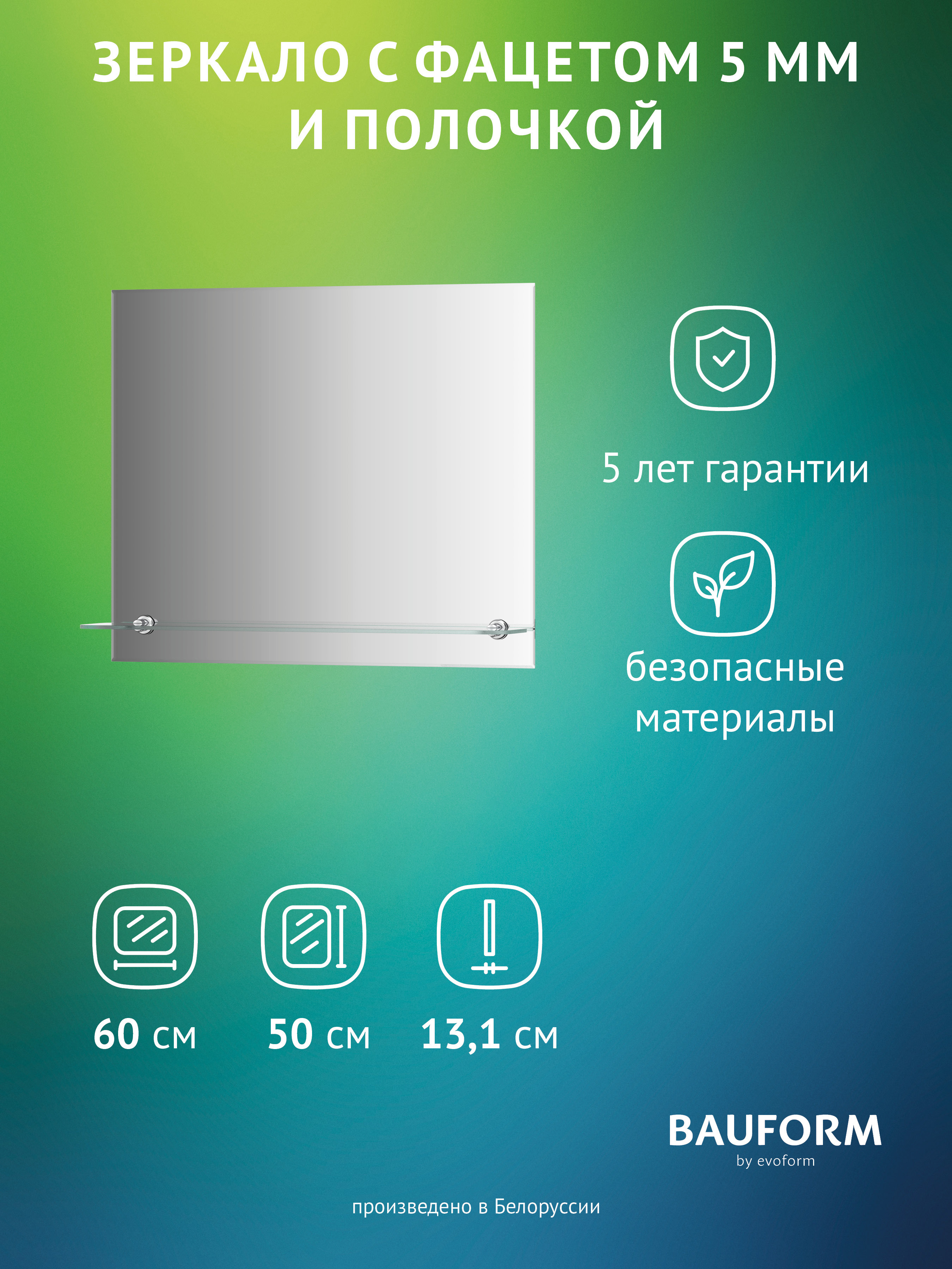 Изображение товара Зеркало BAUFORM Shelf facet SP 9486 с полкой 60x50 см для ванной